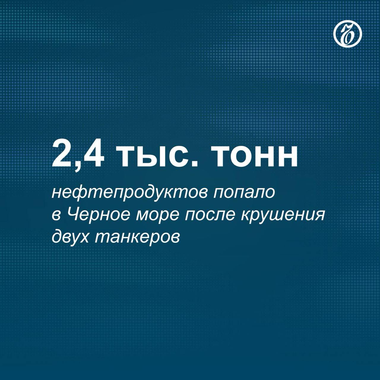 В Минтрансе РФ назвали объем нефтепродуктов, попавших в Черное море после крушения танкеров «Волгонефть-212» и «Волгонефть-239» в декабре. Как уточнили в ведомстве, это «значительно меньше» первоначальной оценки, которую давали со слов капитанов судов.    По данным Морспасслужбы, ЧС в акватории Керченского пролива — первая в мире авария с «тяжелым» топочным мазутом марки М100. Он застывает при температуре +25℃ и, в отличие от других нефтепродуктов, не всплывает на поверхность. В мире нет испытанных технологий по его удалению из толщи воды, поэтому основной способ — сбор мазута после его выброса на берег, указывают специалисты.