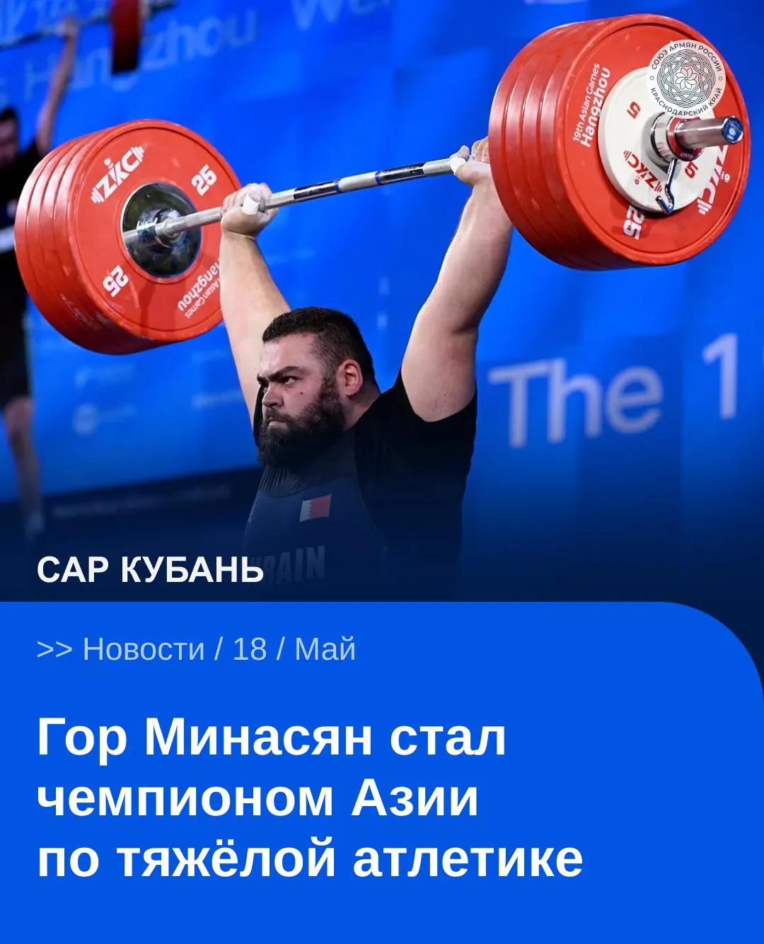 Двукратный олимпийский призёр армянского происхождения Гор Минасян завоевал золотую медаль на чемпионате Азии по тяжёлой атлетике 2026 года который прошёл в индийском Гандинагаре Спортсмен представляющий Бахрейн показал результат 457 кг в сумме двоеборья и занял первое место Серебряную медаль завоевал представитель Ирана Алиреза Юсефи с результатом 445 кг Бронзовым призёром стал спортсмен из Южной Кореи Сон Ёнхван набравший 416 кг Региональное отделение Союза армян России Краснодарского края поздравляет Гора Минасяна с высоким достижением и желает новых побед на международной арене САР САРКубань САРНовости Сайт VK YouTube Дзен MAX