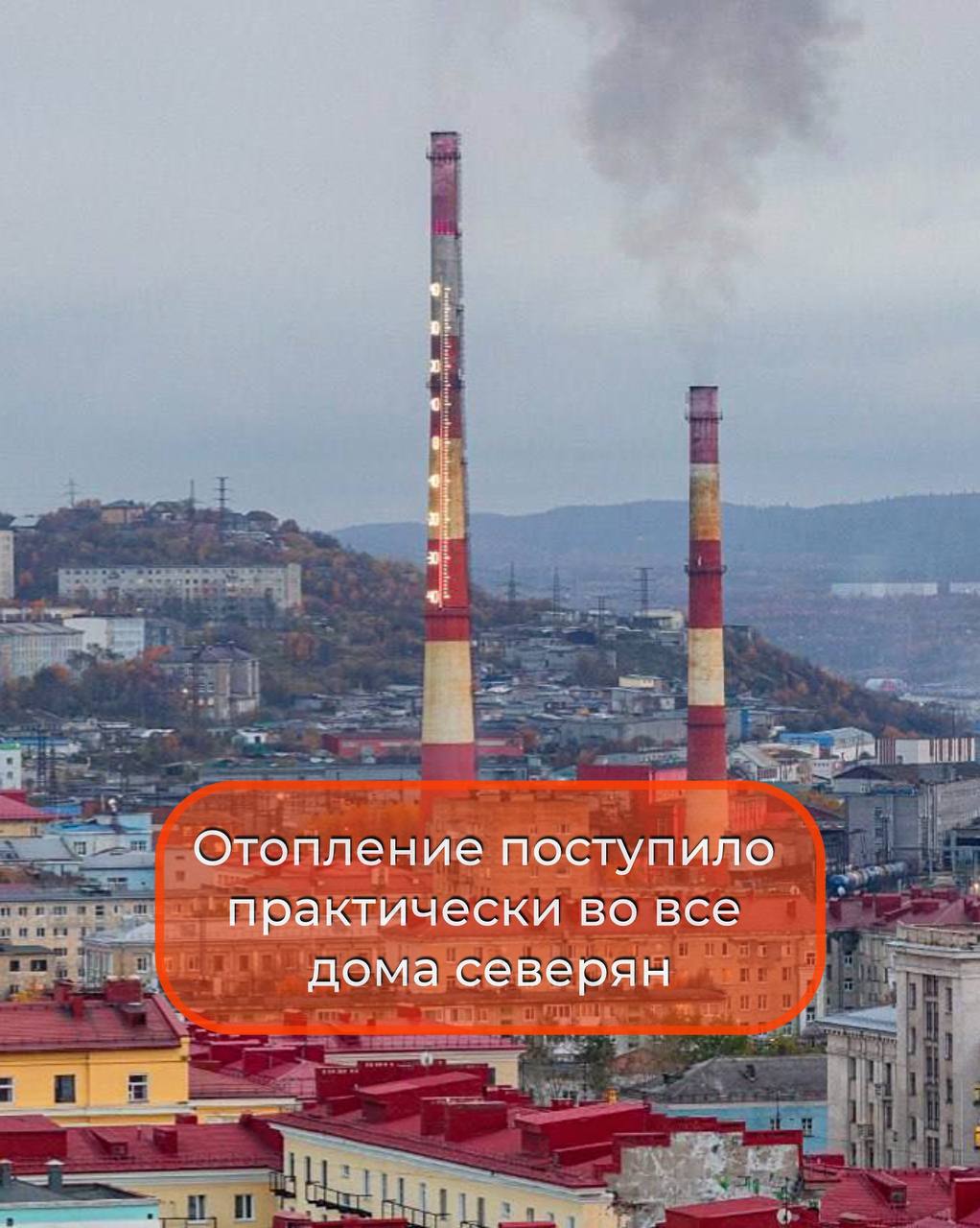 Регинфо51 Мурманск К отоплению в Мурманской области подключено 6 343 дома или 99 9 Четыре дома по два Алакуртти и в Мурманске из за аварии на наружных сетях пока остаются без тепла Открыв оперативное совещание темой старта отопительного сезона Андрей Чибис отметил что лучше других он был дан в Александровске Островном Оленегорске Кандалакшском Ковдорском Кольском и Терском районах Там зафиксировано наименьшее количество жалоб на тысячу населения Губернатор также отметил что с 2019 по 2024 годы было модернизировано 29 котельных За 5 лет сокращено использование мазута более чем на 15 тыс тонн Это в 8 5 раза больше чем за предыдущие восемь подробнее на канале Регинфо51 Мурманск