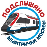 Аватар Телеграм канала: Подслушано электрички Москвы