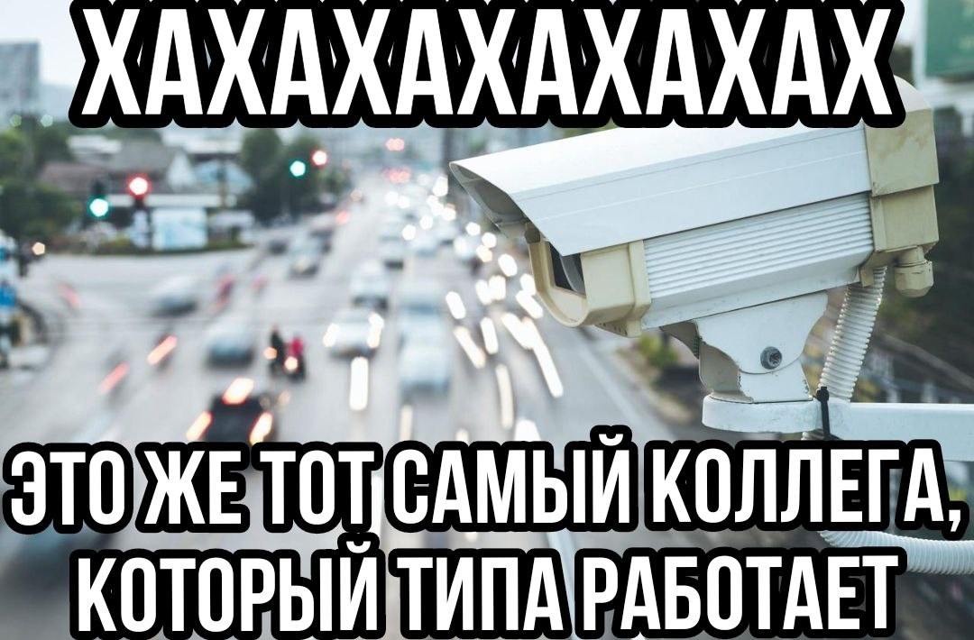 40% всех камер фиксации нарушений ПДД на дорогах России существуют только на бумагах и являются не более, чем "картинками-пугалками" в навигаторах. Об этом Mash заявили члены Национального автомобильного союза, которые всё подсчитали и попросили МВД убрать фейки — потому что они создают аварийные ситуации.  Согласно данным с сайта ГИБДД России, по всей Необъятной установлено 50 260 камер фотовидеофиксации нарушений. Цифра масштабная, но не сошлась с отчётом Министерства внутренних дел за I квартал — в нём заявлено, что в стране работает только 29,8к приборов. Из них — 26к стационарных, 3к передвижных и 800 мобильных. Получается, что не менее 20,4к размещены в базе ошибочно. Проще: когда навигатор подсказывает, что впереди стоит камера, скорее всего, он реагирует на "призрачную" установку. Одна из возможных причин такого прикола — ГИБДД не проверяет, есть ли наблюдение на самом деле и не чистит свою базу. При этом информацию принимает и вписывает.   В Национальном автомобильном союзе заявили Mash: из-за этого возникает "эффект кенгуру". Когда водители резко замедляются перед камерой, а после разгоняются на свободном от контроля участке. Зимой это плюс к многочисленным авариям и смертности на дорогах. Поэтому они попросили МВД выявить места реального расположения камер, удалить там, где их нет, и убрать устройства, которые не отвечают требованиям действующего законодательства.