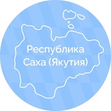 Аватар Телеграм канала: Республика Саха (Якутия)