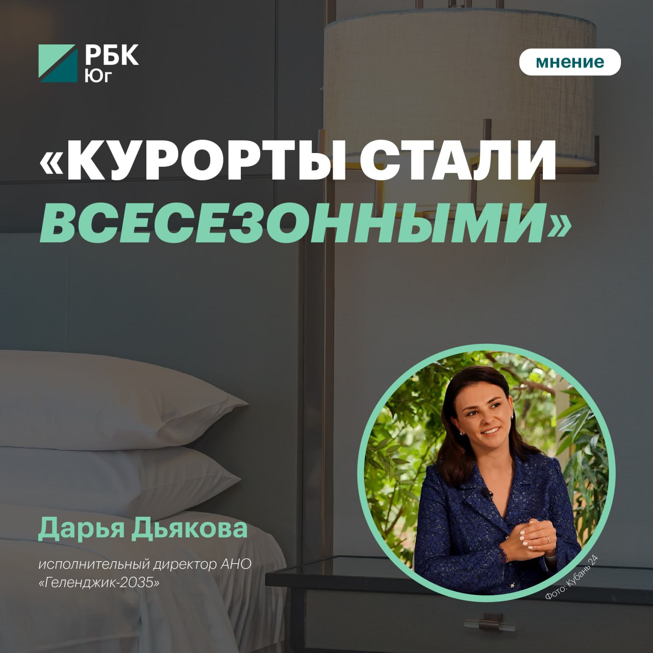 РБК Краснодар Исполнительный директор АНО Геленджик 2035 Дарья Дьякова Краснодарский край создал курорты нового образца Уже за эти 10 лет туристический поток вырос в 1 5 раза а количество туристов возросло до 20 миллионов Краснодарский край и Черноморское побережье уже давно не просто горы и море Немаловажным этапом развития стала звёздная классификация которая применяется у нас для гостиниц и отелей Теперь даже гостевые дома могут себя классифицировать И туристу когда он выбирает место для размещения значительно проще понять какой сервис он получит в той или иной гостинице или в гостевом доме Хочу сказать что это действительно соответствует международным стандартам и критерии классификации этих гостиниц очень строго отслеживаются и регламентированы нашим краевым подробнее на канале РБК Краснодар