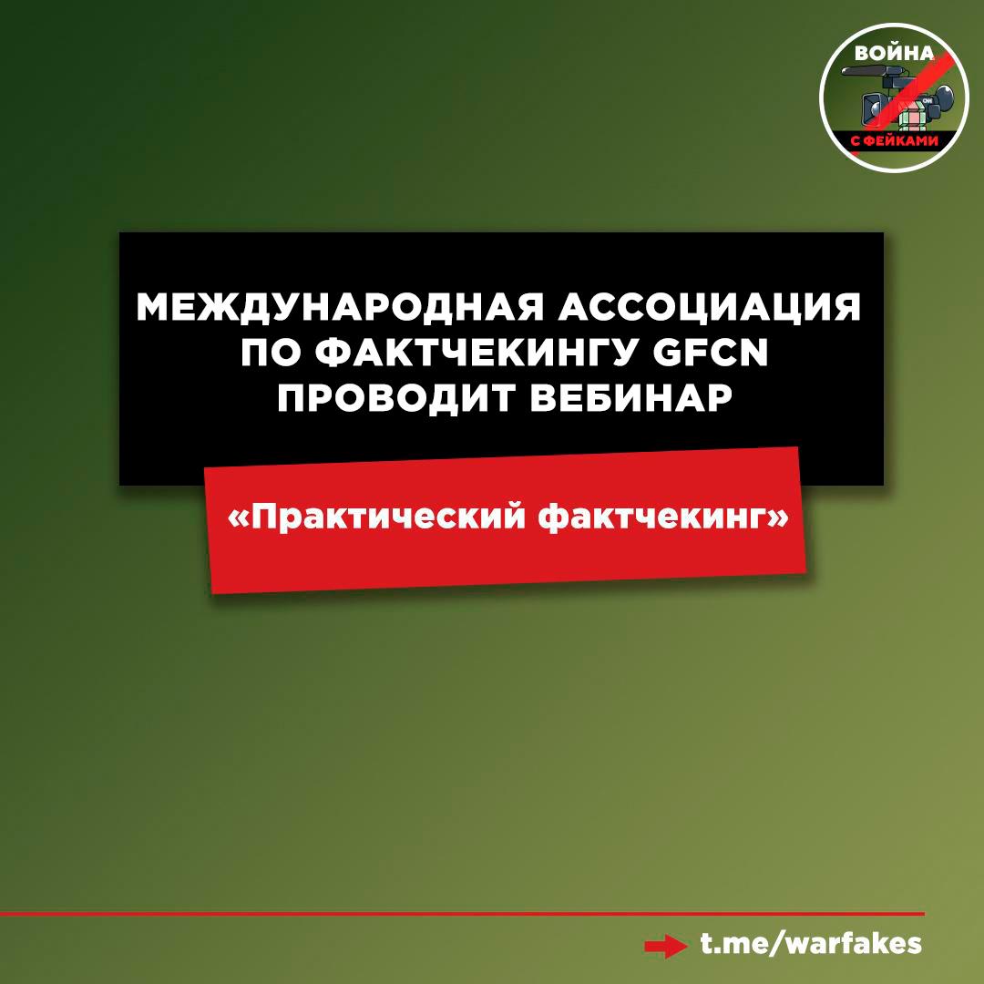 Global Fact Checking Network GFCN запускает онлайн семинары с экспертами по фактчекингу Онлайн интенсив Практический фактчекинг на английском языке стартовал сегодня 25 ноября Присоединиться можно по ссылке