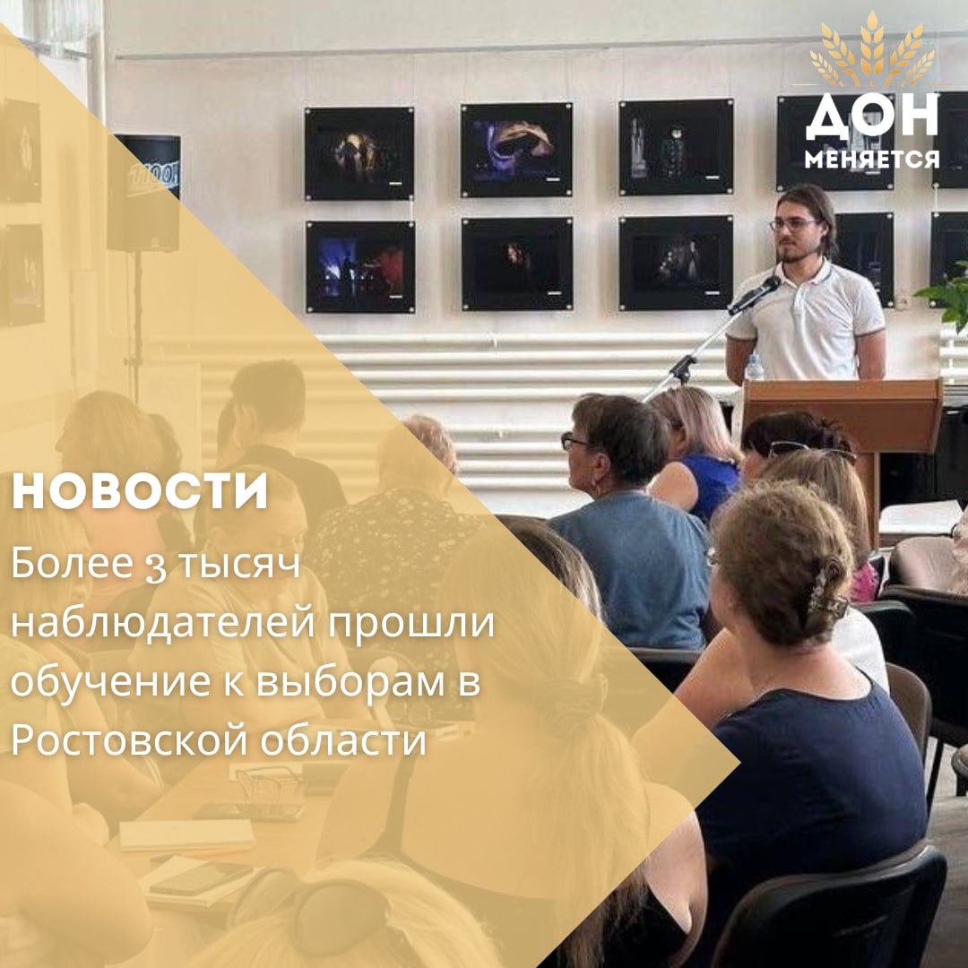 В Ростовской области продолжается масштабная обучающая кампания для независимых наблюдателей, которые будут следить за ходом голосования в единый день голосования 14 сентября. На сегодняшний день обучение уже прошли свыше 3 тысяч человек в большинстве районов и городов региона.  Всего планируется подготовить и направить на избирательные участки более 4 тысяч общественных наблюдателей. Как отмечают в общественном штабе, в этом году наблюдается рост числа молодых волонтёров, при этом в команде остаются и опытные наблюдатели, принимавшие участие в предыдущих избирательных кампаниях.  Образовательная программа разработана ассоциацией «Независимый Общественный Мониторинг» и включает интерактивные форматы, моделирование ситуаций, разбор кейсов и игровые методы. Особое внимание уделяется обучению цифровым сервисам, которые позволяют наблюдателям поддерживать оперативную связь с общественным штабом и повышают прозрачность выборного процесса.  «Подготовка наблюдателей остаётся важнейшей частью обеспечения открытости и легитимности выборов», — отметил председатель Общественной палаты Ростовской области Вячеслав Кущев.  По словам зампреда палаты Александра Нечушкина, цифровые инструменты уже стали неотъемлемой частью работы на участках: «Мы уделяем этому отдельное внимание — это позволяет быстрее реагировать и повышает уровень доверия к процессу голосования».  Преподавателями курсов выступают эксперты в области избирательного права, общественного контроля и социологии, что придаёт обучению прикладной и профессионально ориентированный характер.