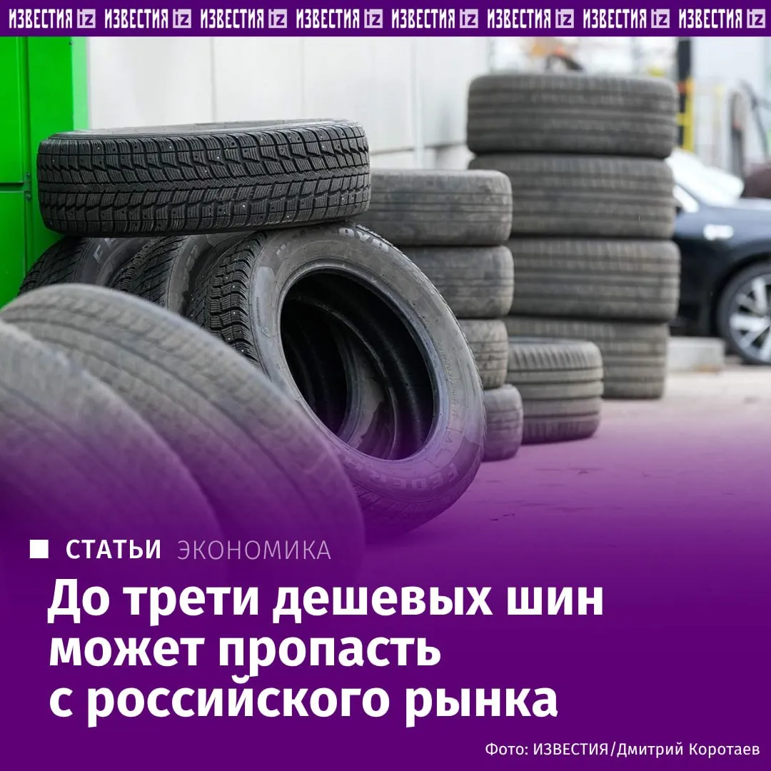 С отечественного рынка может исчезнуть до трети наиболее дешевых шин узнали Известия Минпромторг предложил кабмину запретить резину для автомобилей с высоким содержанием полициклических ароматических углеводородов канцерогенов которые выделяются в виде токсичной пыли при износе покрышек Мера направлена на защиту здоровья граждан и поддержку отечественных производителей говорят в ведомстве При этом эксперты отмечают что она может повлечь общий рост цен и массовый переход россиян на б у продукцию или на более редкую замену шин Больше новостей IZ RU в MAX