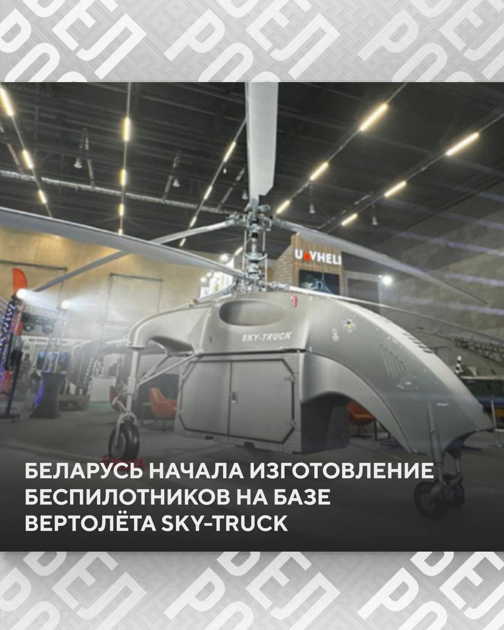 Белорусское конструкторское бюро Беспилотные вертолеты приступило к изготовлению 22 беспилотных грузовых авиакомплексов Sky Truck Аппараты проектировались под российский двигатель ВК 650 и будут эксплуатироваться в том числе в России Подписаться на БелРос Самое интересное о жизни в Союзном государстве