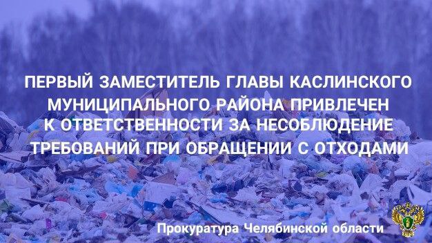 Каслинская городская прокуратура провела проверку исполнения требований законодательства в области охраны окружающей среды при обращении с отходами. Проверкой установлен факт складирования крупногабаритных отходов производства и потребления вблизи контейнерной площадки у дома № 88 по ул. Стадионная в г. Касли. Прокурором в администрацию Каслинского муниципального района внесено представление об устранении нарушений закона, которое удовлетворено, нарушения устранены, несанкционированное складирование крупногабаритных отходов ликвидировано. Кроме этого, на основании постановления прокурора первый заместитель главы Каслинского муниципального района привлечен к административной ответственности по ч. 1 ст. 8.2 КоАП РФ несоблюдение требований в области охраны окружающей среды при обращении с отходами производства и потребления с назначением наказания в виде штрафа в размере 10 тыс. рублей.