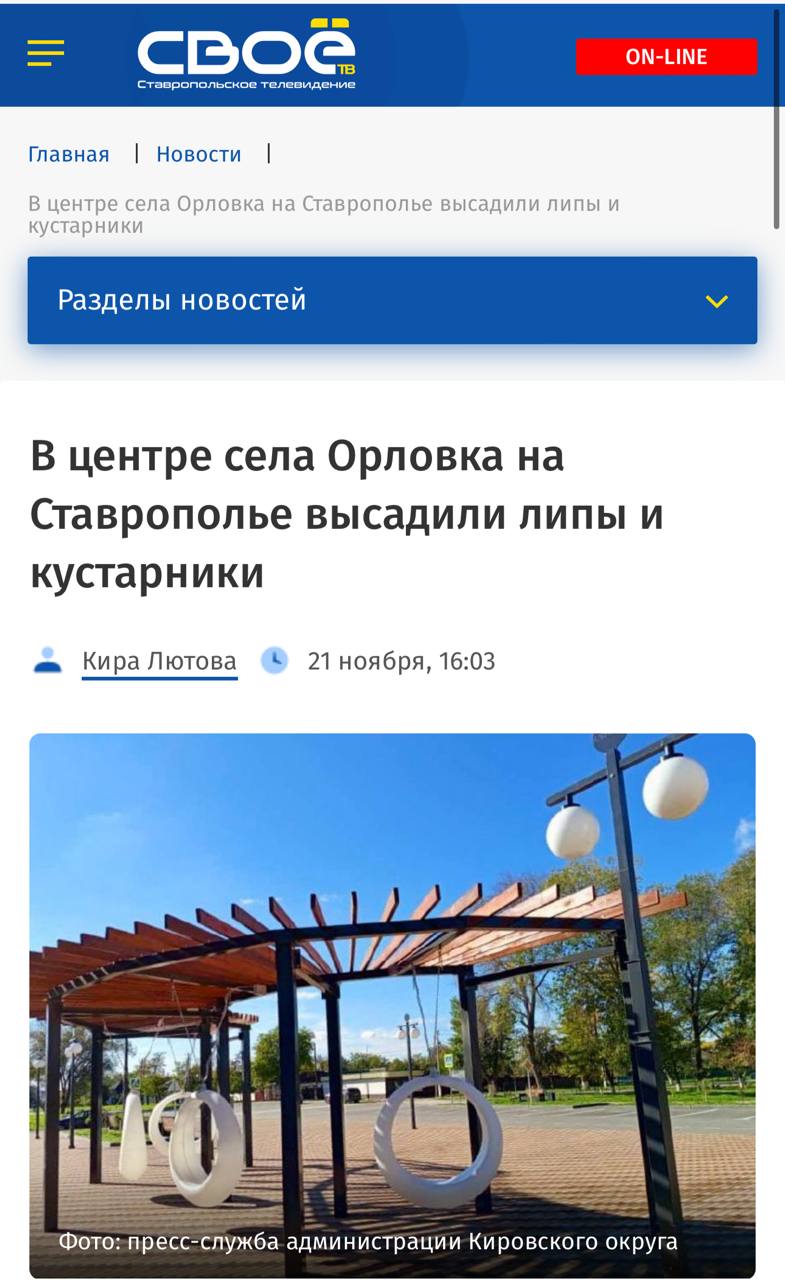 КировскийокругвобъективекраевыхСМИ На благоустройство направили свыше 25 млн рублей Возле парка в центре села Орловка Кировского округа завершили благоустройство На территории построили новые тротуары парковку создали зону отдыха с качелями провели освещение и установили скамейки Об этом 21 ноября рассказали в управлении пресс службы и информполитики губернатора и правительства Ставропольского края Здесь высадили липу спирею форзицию и чубушник Работы по благоустройству территории рядом с парком Победы проводились в рамках регионального проекта Формирование комфортной городской среды нацпроекта Инфраструктура для жизни Финансирование составило более 25 млн рублей сообщили в правительстве региона Такие проекты реализуют при поддержке краевого бюджета отметил глава Кировского округа Николай Новопашин На въезде в село установили арку с приветствием а на территории парка за последние 3 года установили теннисные столы беседки для шахматистов построили детские площадки Ранее губернатор Владимир Владимиров на прямой линии ответил на вопрос жителей Невинномысска о судьбе городских пляжей