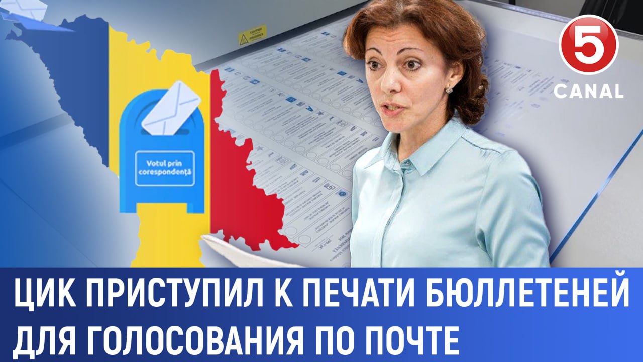 Центральная избирательная комиссия приступила 8 сентября к печати 2 тыс 472 бюллетеней для голосования по почте на парламентских выборах назначенных на 28 сентября Все бюллетени печатаются на румынском языке Их ширина 14 см длина 59 5 см В бюллетене указаны 23 конкурента на выборах Общая стоимость тиража около 7 000 леев Подписаться Смотреть эфир