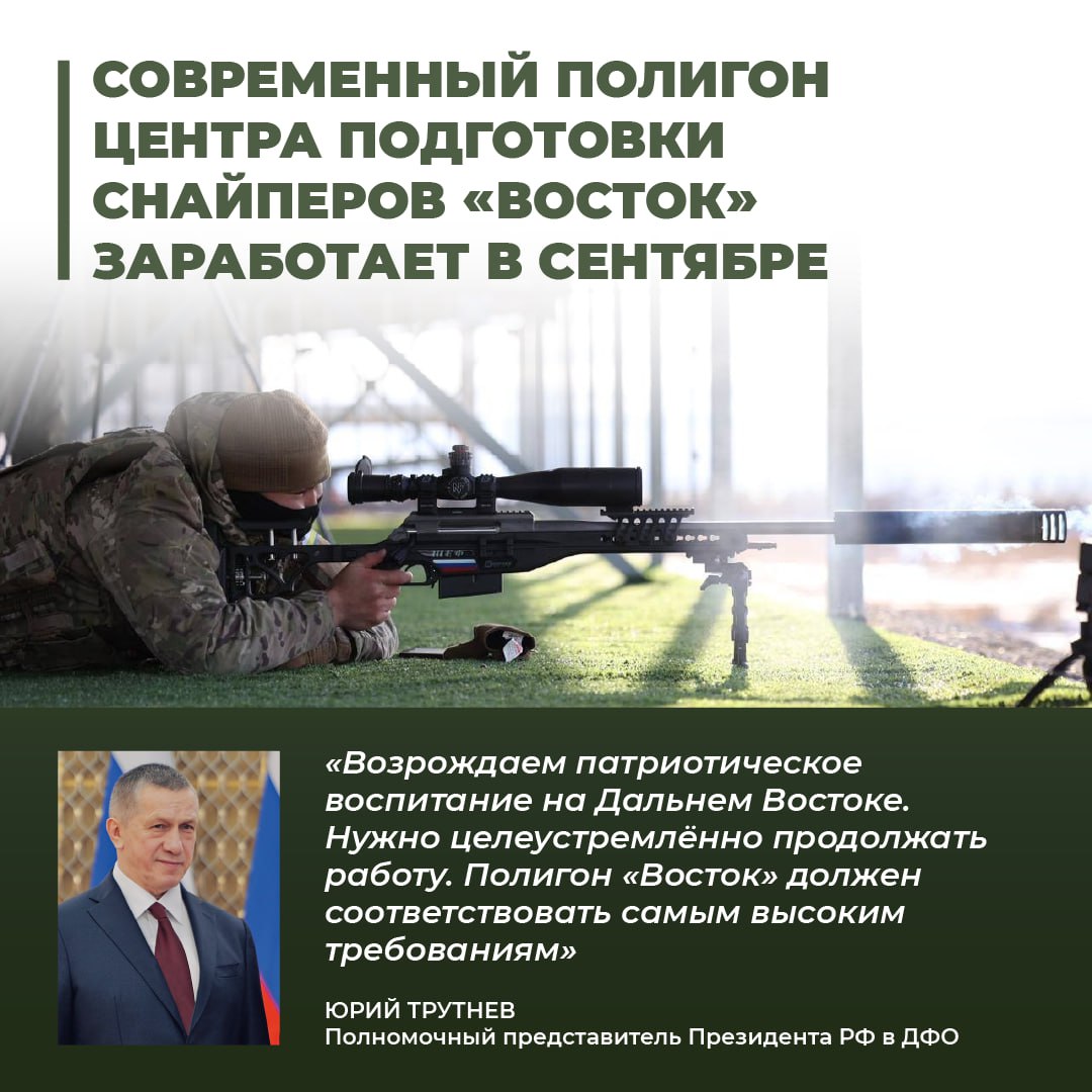 Кузница самых метких стрелков на Дальнем Востоке готовится распахнуть свои двери уже в сентябре. Полигон подготовки снайперов «Восток» создаётся совместно Федерацией боевого снайпинга и Центром военно-спортивной подготовки и патриотического воспитания молодежи «ВОИН». Поручение о строительстве Центра дал полномочный представитель Президента РФ в ДФО Юрий Трутнев.   Во время рабочей поездки вице-премьер обсудил ход возведения важного объекта. Учебный центр займёт целых 70 га и включит учебные классы, общежития для курсантов и инструкторов, крытые и открытые стрелковые галереи, где военнослужащие смогут совершенствовать свои навыки стрельбы на дистанциях до 2,5 километров. В Центре обучат самых метких парней со всего ДФО, а также из регионов России. К подготовке привлекут инструкторов, обладающих реальным боевым опытом.