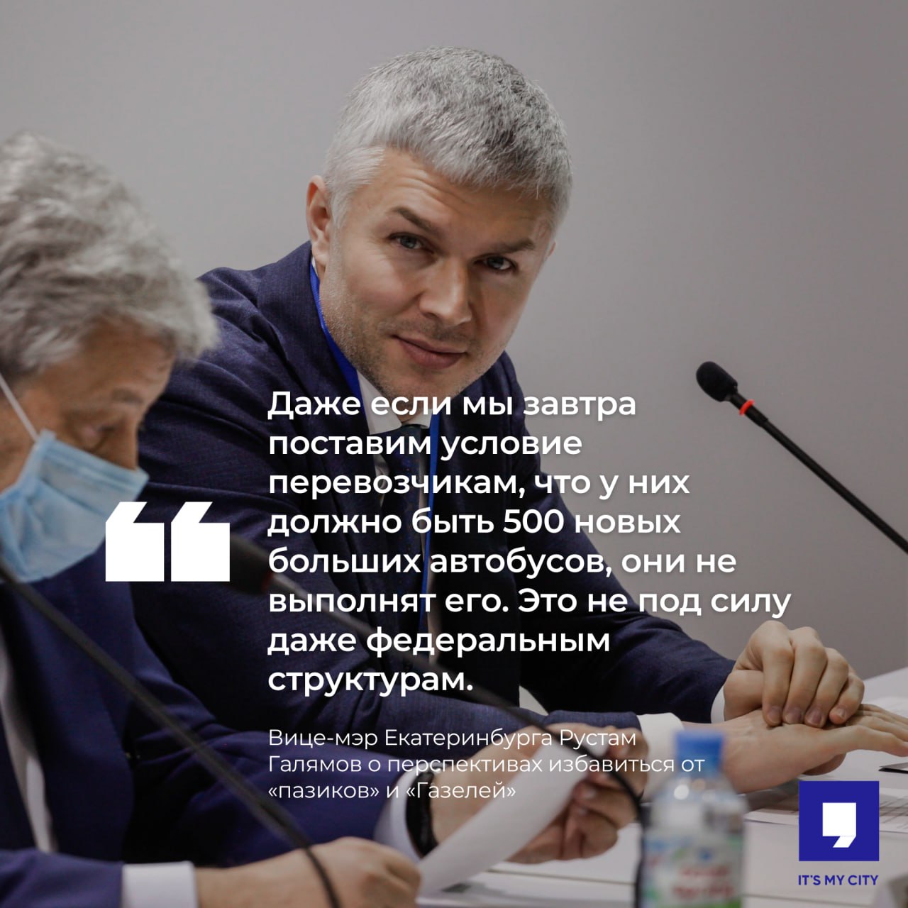 «Разово отказаться от небольших машин город не сможет». Вице-мэр Екатеринбурга объяснил, почему город не может быстро избавиться от «пазиков»  Ждать быстрого обновления автобусного парка у частных перевозчиков пока не стоит, уверен замглавы Екатеринбурга Рустам Галямов в интервью Е1.   «Даже если мы завтра поставим условие перевозчикам, что у них должно быть 500 новых больших автобусов, они не выполнят его. Это не под силу даже федеральным структурам. Плюс транспортные заводы сегодня загружены до предела. Процесс обновления автобусного парка будет поэтапным», — сказал Галямов.  В июне глава комитета по транспорту Игорь Ощепков утверждал, что город сможет избавиться от «пазиков» не раньше, чем в 2027 году.  Он также напомнил, что в 2025 году планируется обновить транспорт, принадлежащий муниципальному «Гортрансу»: в первом квартале следующего года мэрия закупит 15 трехсекционных трамваев, а в течение всего года — еще 35. Также в город приведут автобусы-гармошки и троллейбусы.     Подробнее по ссылке: