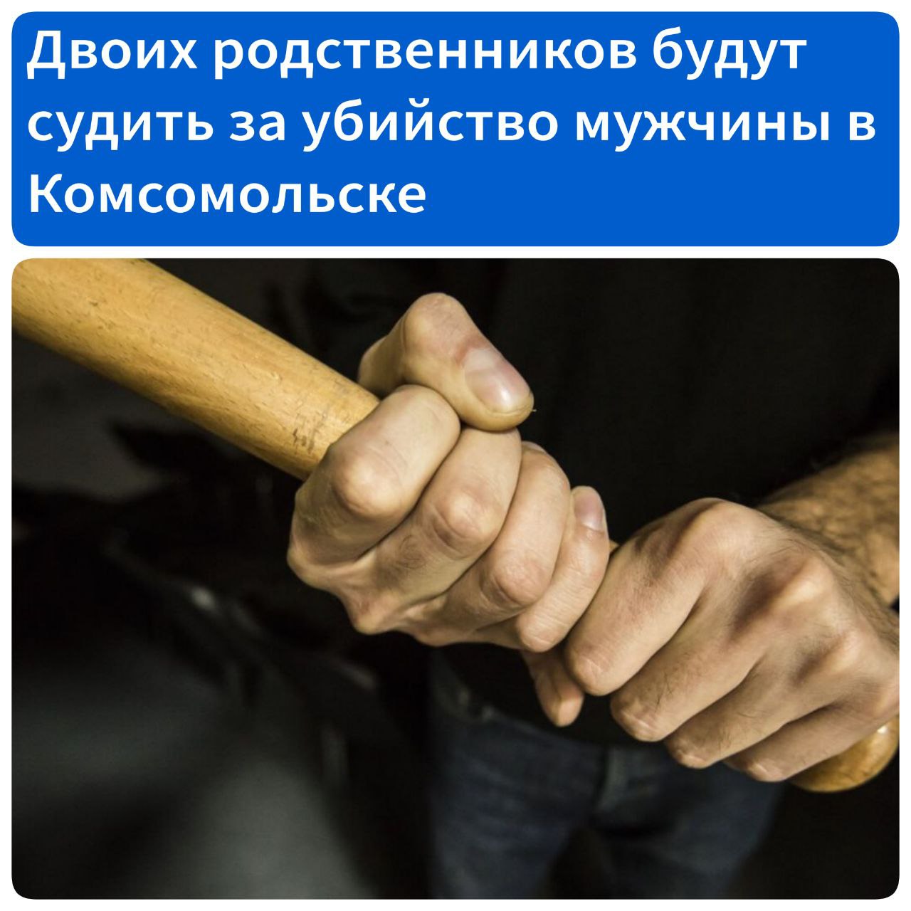Двух родственников будут судить за убийство мужчины в Комсомольске В прошлом году обвиняемые вместе с родственниками отмечали день рождения в кафе по улице Кирова В один момент к ним подошел незнакомый им ранее мужчина желавший познакомиться с девушкой из их компании что в итоге привело к словесному на тот момент конфликту После окончания праздника родственники ушли из кафе однако мужчина последовал за ними Началась драка в ходе которой подвыпившие тесть вместе с зятем стали избивать оппонента Удары пришлись в том числе деревянной палкой по голове От полученных травм 37 летний пострадавший скончался на месте происшествия Уголовное дело будет рассматривать Хабаровский краевой суд Фигурантам грозит вплоть до пожизненного лишения свободы сообщили в прокуратуре Хабаровского края