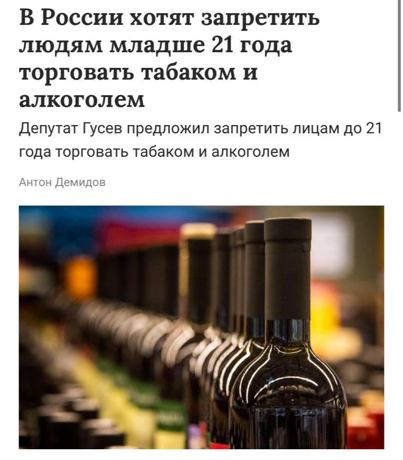 В России хотят запретить лицам младше 21 года работать в сфере продажи табачной и алкогольной продукции такая мера должна помочь в борьбе с продажей продукции несовершеннолетним сообщает ТАСС Мы видим что значительная часть продаж табачной и никотинсодержащей продукции несовершеннолетним происходит там где за прилавком стоят совсем такие же молодые люди Особенно во время каникул Закон должен защитить детей и одним из ключевых шагов является ограничение доступа к таким рабочим местам для лиц до 21 года заявил депутат Дмитрий Гусев