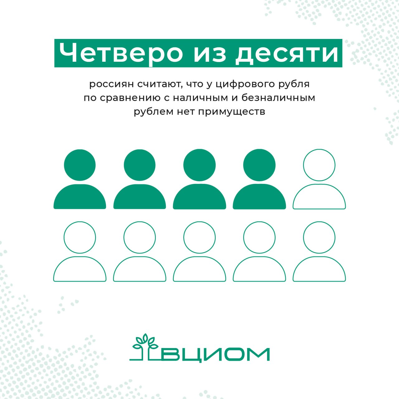 Цифровой рубль остаётся для большинства россиян абстракцией, а его преимущества неочевидны #ВЦИОМ_опрос Лишь 7% россиян заявляют, что хорошо знают, что это такое. Почти половина 45% имеет общее представление о новой валюте, а остальные либо слышали термин, но не понимали его 43% , либо узнали о нём впервые из опроса 5% . Готовность попробовать цифровой рубль хоть и растет, но остается умеренной: 35% скорее бы использовали его. Общая картина показывает, что цифровой рубль пока воспринимается скорее как потенциальный риск, чем как явное благо. Эмоционально новые деньги у россиян чаще вызывают осторожность, недоверие или страх 10% , чем интерес или желание попробовать 2% . Граждане до 35 лет проявляют большую открытость к новинке, в то время как скептицизм усиливается с возрастом, достигая пика среди респондентов старше 60 лет. Источник: ВЦИОМ Больше данных во ВЦИОМ-Навигатор