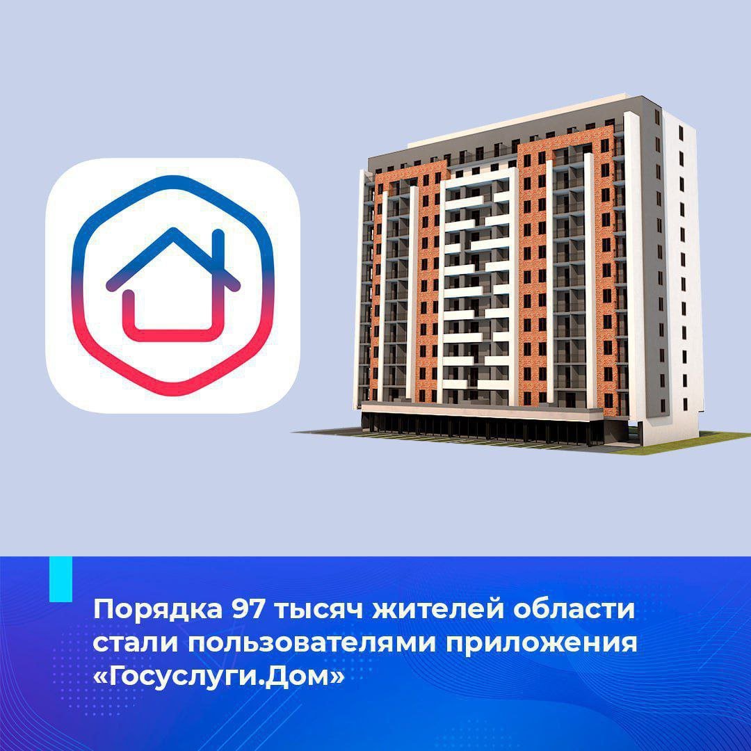 Порядка 97 тысяч жителей области стали пользователями приложения «Госуслуги.Дом»  Это приложение специально разработано для собственников жилья в многоквартирных домах, позволяя легко и удобно решать вопросы, связанные с ЖКХ, в онлайн-формате.  «Госуслуги.Дом» функционируют на базе ГИС ЖКХ и включают в себя все полезные функции системы.  В приложении пользователи могут:  передавать показания счетчиков;  направлять заявки в управляющую компанию  УК ;  получать новости от УК;  просматривать и оплачивать счета за ЖКУ;  участвовать в общедомовых собраниях онлайн;  контролировать график работ по капремонту и отчетность УК.