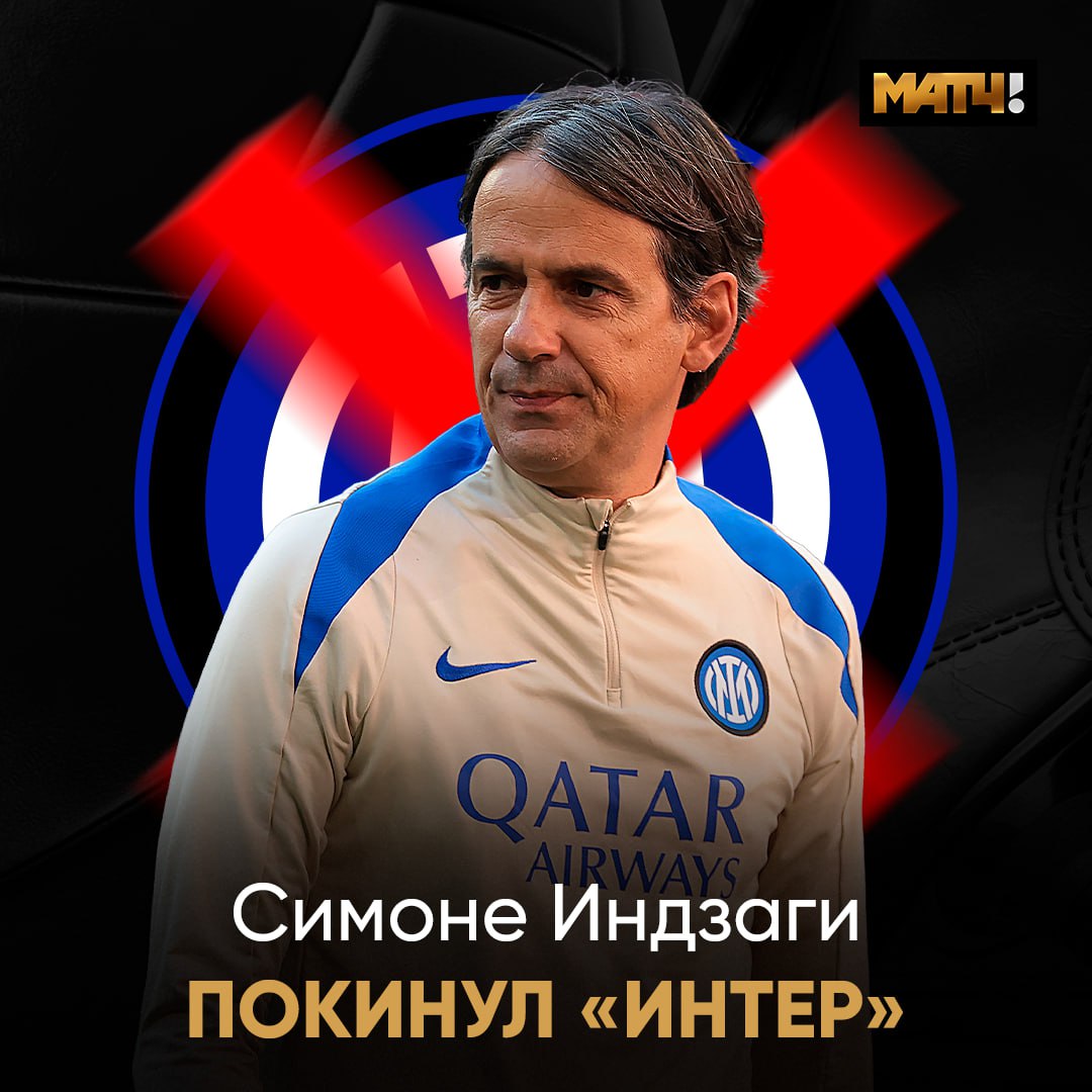 Симоне Индзаги покинул «Интер» Об этом клуб сообщил в соцсетях. Он возглавил команду летом 2021 года и выиграл с ней шесть трофеев.