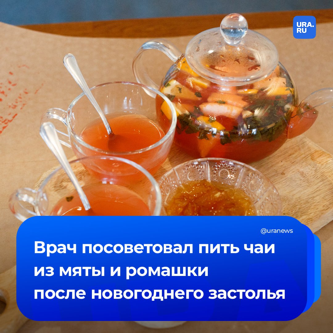 Избавиться от обезвоживания после новогоднего застолья поможет мятный и ромашковый чаи сообщил кандидат медицинских наук ассистент кафедры пропедевтики внутренних болезней гастроэнтерологии и гепатологии Петр Ткаченко Скорее всего после новогоднего застолья произойдет обезвоживание организма Нужно будет пить большое количество воды чистой и лучше негазированной Можно использовать чаи ромашку и мяту Желательно исключить на следующий день алкоголь сказал Ткаченко ТАСС Также восстановить организм помогут гречневая или овсяная каши отруби нежирный кефир и супы На Кавказе например после праздников готовят мясной бульон который называется хаш Он улучшает состояние и помогает организму восстановиться добавил врач Подписаться на URA RU мы в MAX