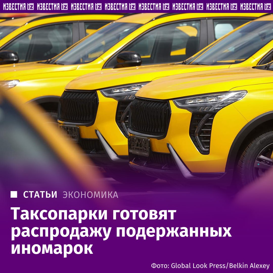 Компании такси готовятся к массовой реализации подержанных иностранных машин.   Их доля в парках перевозчиков сегодня превышает 80%, и весь этот объем — порядка 20–25 тыс. трехлетних иномарок — как ожидается, будет выброшен на рынок начиная с марта. Со следующего года бизнес будет обязан закупать только отечественные автомобили и не сможет сдать в аренду и перерегистрировать старые иномарки.   Несмотря на внушительные скидки, машины, отъездившие в такси, существенно отличаются от авто, бывших во владении у частного лица, — из-за большего пробега и не всегда качественного ремонта.   О том, насколько такие подержанные модели будут востребованы — в материале "Известий".    Больше новостей тут  МАХ  Отправить новость