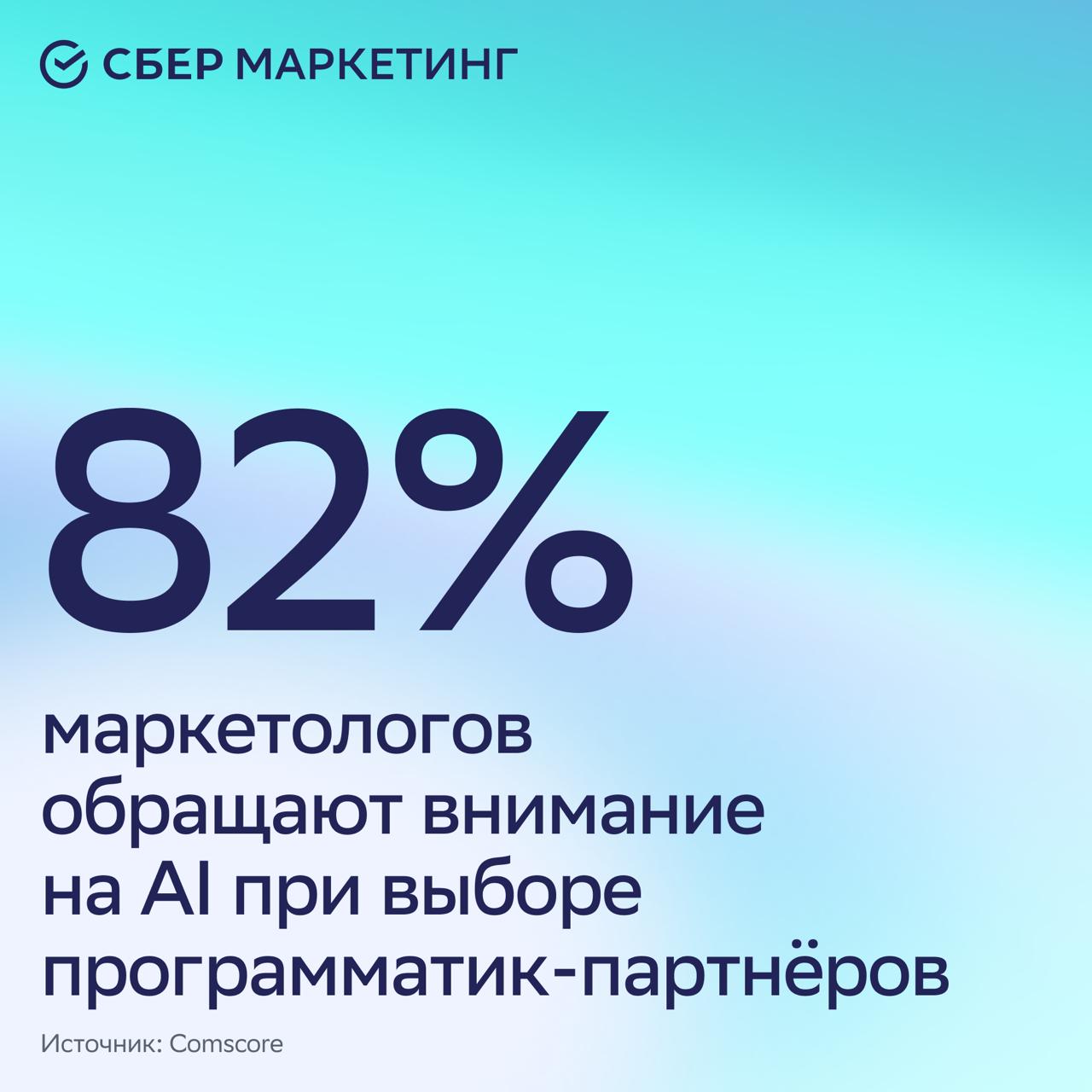 Большинство маркетологов ожидают AI оптимизации программатик рекламы В 2026 году программатик реклама продолжит развиваться с фокусом на AI оптимизацию При этом темпы роста расходов замедляются с 72 в 2025 году до 58 в 2026 м   82 маркетологов считают использование AI критически важным при выборе партнёров   58 планируют увеличить бюджеты на этот сегмент Ключевым драйвером остаётся CTV 45 маркетологов перераспределяют бюджеты с линейного ТВ в CTV и к 2026 году на него будет приходиться 26 всех медиарасходов Более половины специалистов ожидают что свыше 60 инвестиций в CTV будут реализованы программно Параллельно растёт аудиореклама 21 компаний переводят бюджеты из эфирного ТВ в подкасты и аудиоконтент Ожидается что доля такой рекламы в медиабюджетах вырастет с 9 до 10 На фоне роста AI маркетологи ожидают от рекламных платформ прозрачности и качества 76 считают приоритетом курируемые торговые площадки и премиальный инвентарь при планировании кампаний если обращаете внимание на наличие AI при выборе рекламных инструментов если для вас это не имеет значения А в комментариях пишите почему   sm новости