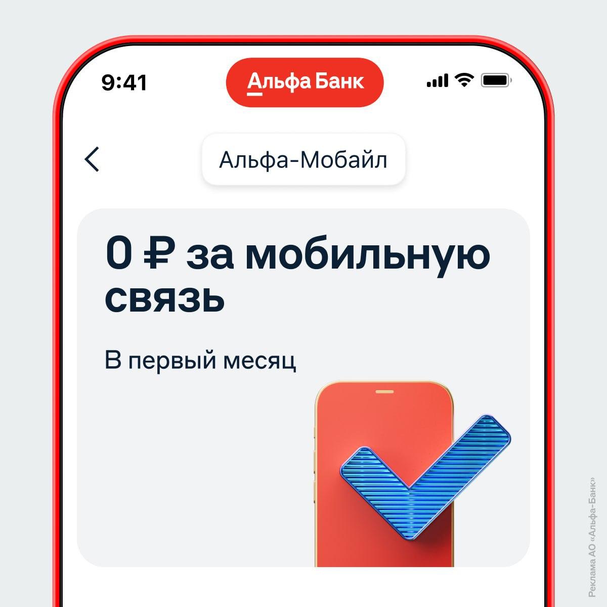 У Альфа-Банка теперь свой сотовый оператор с бесплатной связью. Если подключиться к Альфа-Мобайл, то первый месяц звонки по России и интернет будут бесплатными. За первое пополнение баланса банк вернет до 100% кэшбэка. Во всех тарифах подключена защита от спама и мошенников. Если перейти в Альфа-Мобайл со своим номером, полгода будут давать по 50 гигабайт интернета. Заказать симку можно в банковском приложении или Альфа-Онлайн.