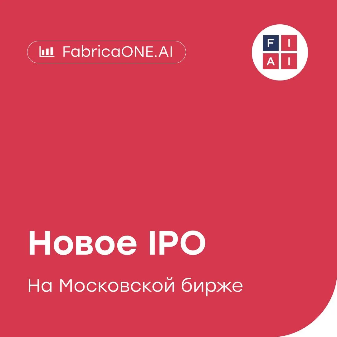 На рынок выходит ИИ компания Группа FabricaONE AI российский разработчик программного обеспечения на базе искусственного интеллекта и дочерняя структура Софтлайн объявила о планах провести IPO на Московская биржа уже в апреле 2026 года Инвесторам предложат акции дополнительной эмиссии а все привлечённые средства компания направит на развитие бизнеса и масштабирование ИИ продуктов При этом текущие акционеры продавать бумаги не планируют и намерены сохранить значительную долю в капитале после размещения Ценовой диапазон и итоговый объем IPO объявят перед открытием книги заявок После размещения будет действовать локап период 180 дней а также предусмотрен механизм стабилизации до 15 объема размещения в течение месяца после начала торгов Зачем компании выход на биржу Основная цель привлечь капитал для развития продуктовой линейки ИИ решений расширить возможности для сделок M A и усилить позиции на рынке корпоративного искусственного интеллекта Публичный статус также должен повысить узнаваемость бренда и упростить привлечение специалистов Рынок ИИ в России продолжает расти поэтому появление таких компаний на бирже может стать новым источником идей для инвесторов vse v cifre