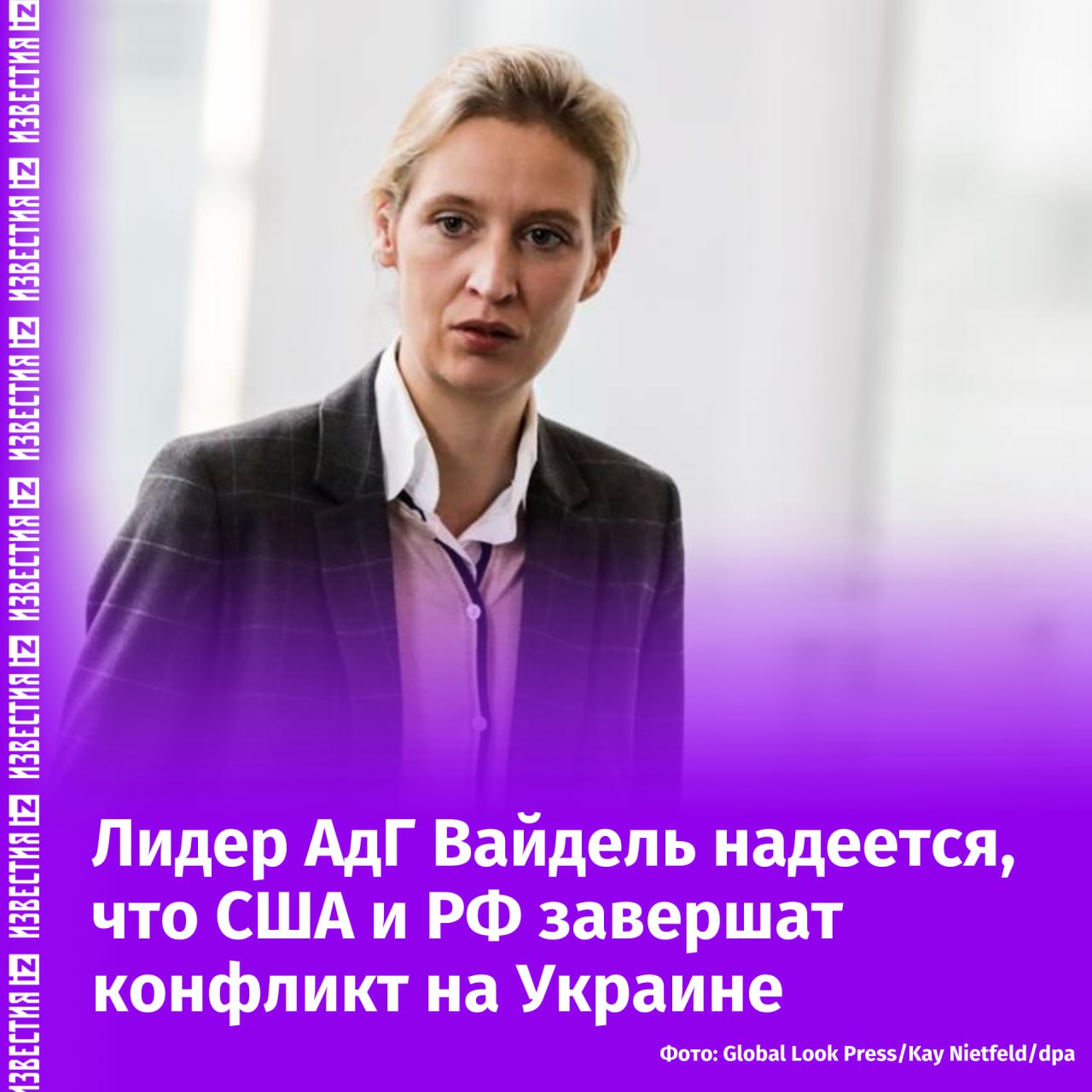 Председатель и кандидат в канцлеры от "Альтернативы для Германии"  АдГ  Алиса Вайдель заявила, что надеется на совместную работу Трампа и России над скорейшим завершением конфликта на Украине.  "Я лично очень надеюсь, что США вместе с Россией как можно скорее положат конец конфликту", — сказала Вайдель.  Она уточнила, что Европа не имеет сил для того, чтобы посодействовать завершению конфликта, в том числе и Германия.       Отправить новость