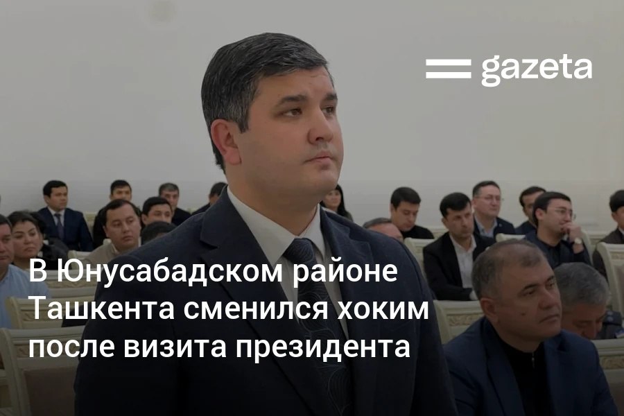 Хокимом Юнусабадского района Ташкента назначен 31 летний Аброрхужа Саидалиев Его предшественник Бохадир Абдувалиев занимал эту должность с января 2022 года и покинул пост после визита президента накануне www gazeta uz ru 2025 12 17 yunusabad Telegram Instagram YouTube