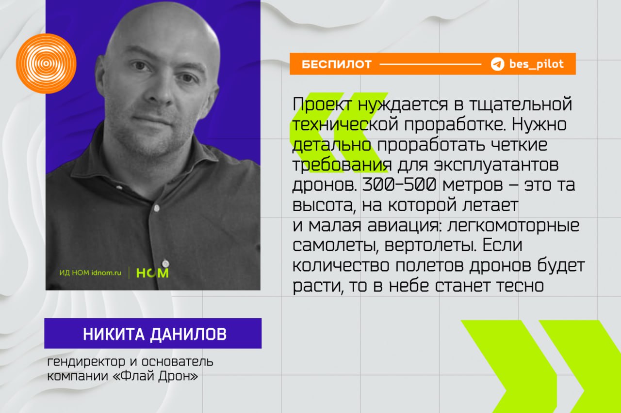 Проект отдельного воздушного пространства для БАС нужно проработать. #мнение Идею Росавиации по созданию отдельного класса воздушного пространства H для БПЛА в отрасли критиковали с самого начала, и продолжают до сих пор. Гендиректор "Флай Дрон" Никита Данилов рассказал нам, что проект как минимум требует проработки. С того момента, как идея создания нового класса воздушного пространства для беспилотников, была обнародована, наша позиция не изменилась. Проект нуждается в тщательной технической проработке. Нужно детально проработать четкие требования для эксплуатантов дронов. 300-500 метров – это та высота, на которой летает и малая авиация: легкомоторные самолеты, вертолеты. Если количество полетов дронов будет расти, то в небе станет тесно. А это уже вопрос безопасности. При этом озвученные ранее инициативы авиационных властей РФ, касающиеся коммуникации между летательными аппаратами, а также органами управления воздушным движением, в "Флай Дрон" считают правильными. Соответственно, должна быть официально установлена технология взаимодействия между беспилотными и пилотируемыми ВС. <...> Кроме того, важно расставить приоритеты: в каких случаях преимущество будут иметь БПЛА, в каких – пилотируемые самолеты и вертолеты. И если говорить непосредственно о технологиях, которые необходимо применять для обеспечения безопасности полетов в данном контексте, то тут придумывать что-то новое уже не нужно. По словам Никиты Данилова, в нашей стране они есть. ™ Беспилот
