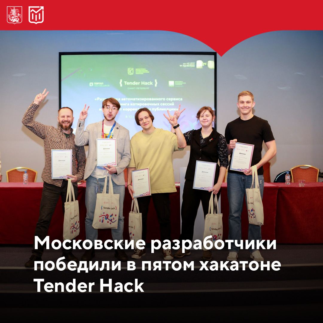 Разработчики из столицы заняли первое место на хакатоне серии Tender Hack  Пятый этап соревнований 2024 года прошёл в Санкт-Петербурге. На протяжении трёх дней 26 команд из разных городов страны разрабатывали прототип сервиса для мониторинга котировочных сессий на Портале поставщиков. В перспективе такой продукт поможет минимизировать риски незаключения контракта из-за технической неисправности или человеческого фактора.    Лучшими стали разработчики из столичной команды «Дубачеллы». Второе и третье место заняли команды Bitcoin Bandits из Санкт-Петербурга и Inverse из Екатеринбурга.  Заключительный этап серии Tender Hack 2024 года пройдёт 6–8 декабря в Нижнем Новгороде. Участие во всех хакатонах является бесплатным, ознакомиться с правилами соревнований можно на сайте.