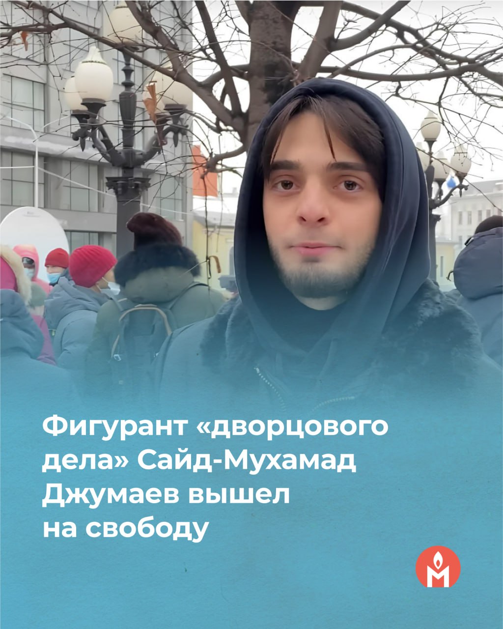 Фигурант «дворцового дела» Сайд-Мухамад Джумаев вышел на свободу  17 июля Сайд-Мухамад Джумаев освободился из тамбовской колонии, полностью отбыв назначенный ему срок наказания. Он поблагодарил всех, кто поддерживал его и писал письма.   Напомним, что 19 августа 2021 года Джумаева приговорили к пяти годам колонии общего режима по делу о драке с ОМОНом на акции в поддержку Алексея Навального 23 января 2021 года.  Джумаева задержали 28 января 2021 года, через пять дней после митинга, в Псковской области. Депутат Госдумы от Чечни Адам Делимханов предлагал студенту помочь «с решением вопроса», если тот откажется от оппозиционных взглядов, но он этого делать не стал.    ПЦ «Мемориал» признал Сайд-Мухамада Джумаева политзаключённым.