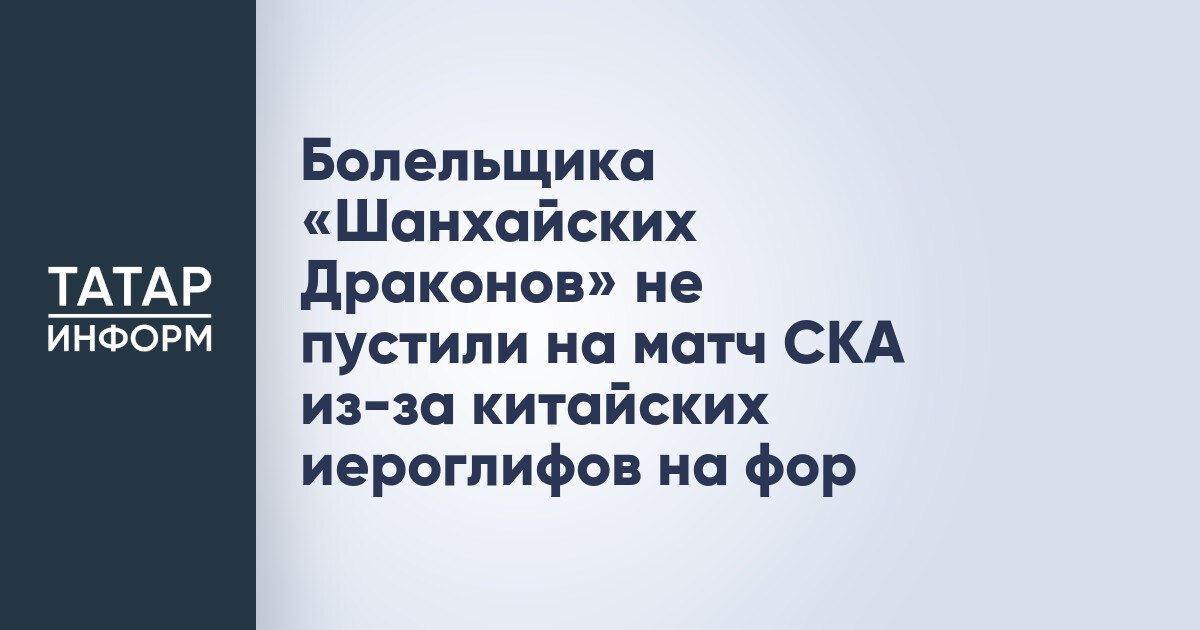 Болельщика Шанхайских Драконов не пустили на матч СКА из за китайских иероглифов Болельщика Шанхайских Драконов не пустили на стадион СКА из за атрибутики команды Как объяснили организаторы по регламенту КХЛ нельзя использовать китайские иероглифы на спортивной форме Об этом сообщает телеграмм канал Mash на спорте Ранее хоккейный клуб Шанхайские Драконы провёл акцию в рамках которой можно было обменять любую атрибутику СКА на клубную символику Драконов Читать полностью