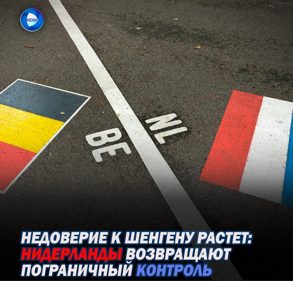 Нидерланды с 9 декабря вводят контроль на сухопутной границе, якобы для борьбы с «незаконной миграцией и торговлей людьми»   Шесть месяцев голландская полиция будет досматривать людей и грузы, усиливая барьеры в Европе. И это несмотря на то, что число заявок на убежище падает. Министр по делам беженцев Марджолейн Фабер подтвердила: государству понадобились новые меры контроля, чтобы «ограничить свободу передвижения».     Запад снова усиливает контроль, прикрываясь угрозой «незаконной миграции», но истинные цели лежат гораздо глубже. Нидерланды и их союзники пытаются снизить внутреннее недовольство, популистски подогревая страх перед мигрантами, и постепенно разрушают саму идею свободного передвижения в ЕС. Европа все больше замыкается в себе, возводя новые барьеры и отвлекая общество от реальных кризисов внутри своих стран.  ↗       X      VK     TikTok