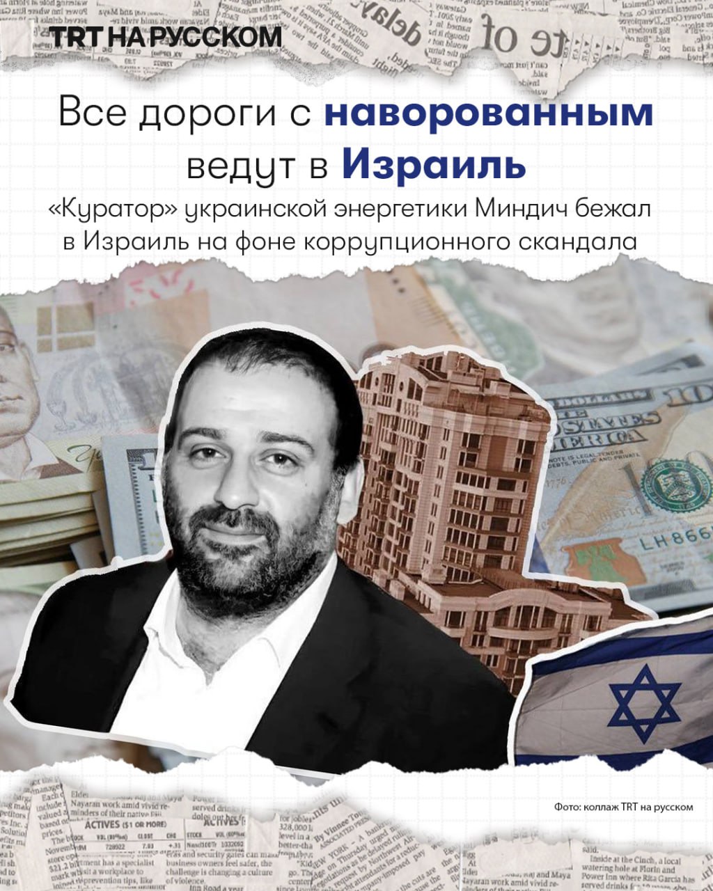 Куратор украинской энергетики Миндич бежал в Израиль на фоне коррупционного скандала Украинский бизнесмен Тимур Миндич которого в украинских медиа называют теневым куратором энергетического сектора покинул страну и бежал в Израиль Об этом сообщили украинские издания со ссылкой на депутатов и представителей антикоррупционных структур Миндич один из совладельцев студии Квартал 95 Президент Владимир Зеленский был ее сооснователем однако передал свою долю партнерам после вступления в должность Подробнее На прошлой неделе НАБУ и Специализированная антикоррупционная прокуратура начали масштабную операцию Мидас в энергетической сфере заявив о выявлении схемы хищения около 100 млн Следователи уже предъявляют обвинения ряду высокопоставленных украинских чиновников Руководитель подразделения детективов НАБУ Александр Абакумов подтвердил что Киев будет добиваться экстрадиции Миндича Будем делать все чтобы его вернуть сказал он в эфире YouTube канала Украинской правды добавив что у ведомства есть опыт подобных процедур Депутат Верховной Рады Ярослав Железняк также сообщил что Миндич находится в Израиле и выехал по израильскому паспорту После публикации информации о его выезде Зеленский потребовал отставки министра юстиции Германа Галущенко и министра энергетики Светланы Гринчук Оба подали заявления об уходе а в отношении самого Миндича президент ввел санкции Будьте в курсе последних новостей с TRT на русском