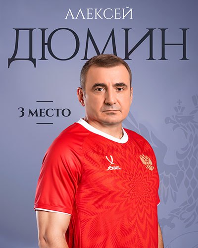 Дюмина включили в ТОП 3 по влиятельности в российском футболе Спорт Экспресс на линии Помощник Президента РФ поддержал инициативу Дюкова по поводу разбирательства о договорных матчах в Первой лиге после чего следователи довели дело Торпедо до конца и продолжают работу по очистке российского судейства от коррупции В 2025 году был тем человеком который ограждал российский футбол от большого количества изменений Именно он своим влиянием ограничил возможности министра спорта проводить реформирование футбольной отрасли без участия субъектов вида спорта номер один Накануне запланированной встречи министра с представителями клубов РПЛ где должен был обсуждаться лимит на легионеров Дюмин встречался с Дюковым и принял сторону главы РФС о поспешности внедрения нового лимита После этого звонок Дегтяреву от Дюмина запланированную встречу отменил Дюмин был одним из тех кто продвигал вопрос возвращения пива на стадионы На совете по спорту при Президенте РФ прошедшем в Самаре идею одобрили Однако в последний момент в ситуацию вмешалась заместитель председателя правительства РФ Татьяна Голикова после чего проект снова встал на паузу