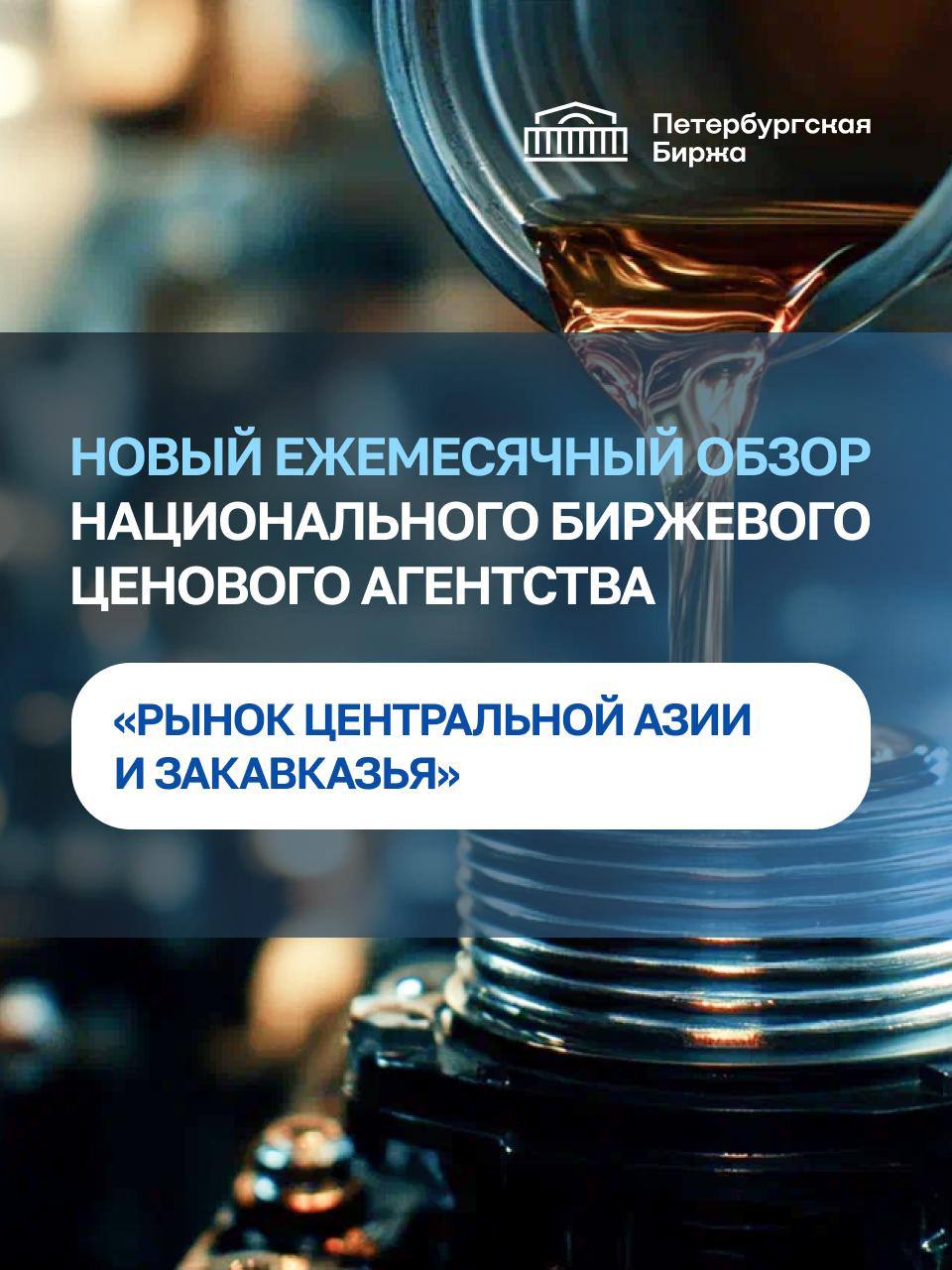 Петербургская Биржа начинает выпуск еженедельного обзора Национального биржевого ценового агентства Рынок Центральной Азии и Закавказья Обзор включает котировки на нефтепродукты и СУГ на погранпереходах при поставках в страны Центральной Азии формируемые на основе опросов участников рынка анализ текущей ситуации и факторов оказывающих влияние на приграничный рынок нефтепродуктов а также на внутренние рынки ряда стран ЕАЭС цены на нефтепродукты на оптовом мелкооптовом и розничном рынках Казахстана и Кыргызстана цены на моторное топливо на мелкооптовом и розничном рынках Таджикистана цены на АЗС в регионах Узбекистана и Грузии справочная информация о ставках НДС акцизах и экспортных пошлинах на нефтепродукты в странах Центральной Азии и Закавказья Запросить аналитический обзор для ознакомления можно направив электронное письмо на sales spimex com Полная информация о Национальном биржевом ценовом агентстве и выпускаемых обзорах доступна по ссылке на сайте Биржи ДвижимПользою ЦеновоеАгентство spimexofficial