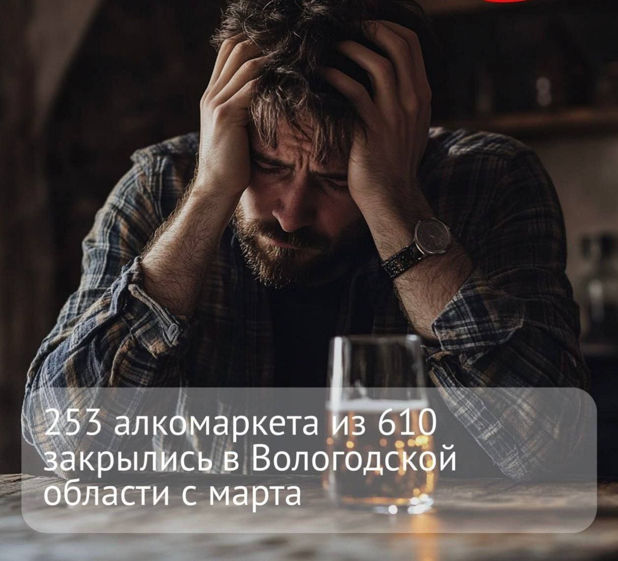 #Россия. Более 40% алкомаркетов закрылись в Вологодской области с марта, рассказал губернатор Георгий Филимонов. Именно тогда в регионе ввели ограничения на продажу спиртного: в будни им можно торговать только два часа — с 12:00 до 14:00. канал - Безумный мир
