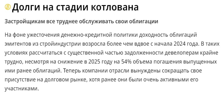 Средняя доходность облигаций строительных компаний 12 декабря 2024 года закрепилась выше уровня 40% годовых. Это на 16,2 процентного пункта  п. п  выше, чем было в начале четвертого квартала, и более чем вдвое больше показателей начала текущего года. Это очень тревожный звоночек: чем выше доходность облигаций, тем больше риск для эмитентов. Со стройиндустрией все понятно, отрасль после отмены массовой льготной ипотеки шатаете, отрасль тошнит от экономической турбулентности. Только в Москве в ноябре упали как продажи на первичном рынке, так и выдачи ипотеки. Поэтому, судя по всему, пока эта зона не будет пройдена застройщики вероятно снизят свое присутствие на рынке облигаций.