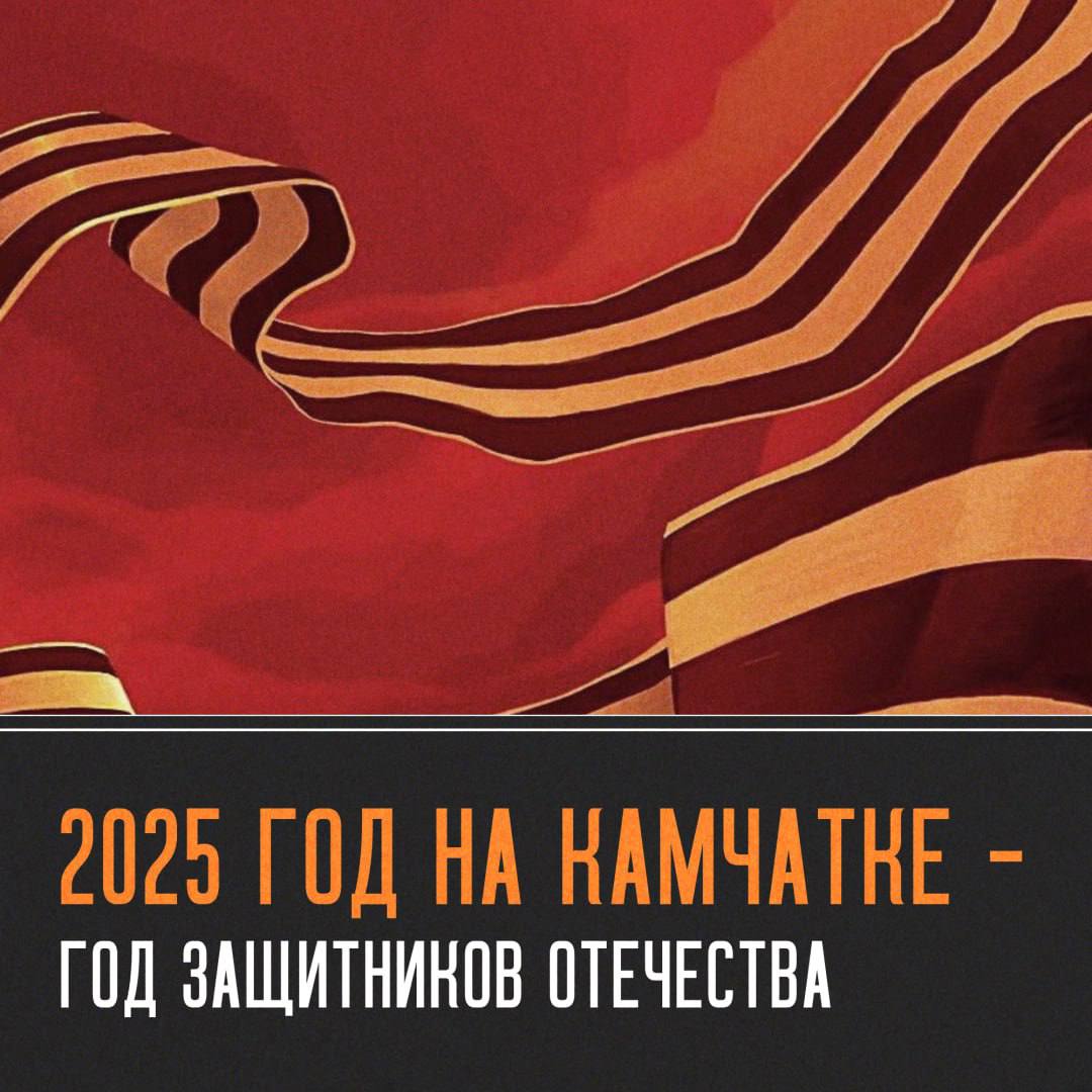 2025 год на Камчатке объявлен Годом защитников Отечества  Посвятить грядущий год памяти героев предложил губернатор Камчатки Владимир Солодов в ходе ежегодного послания органам власти края.   «В память о выдающихся исторических событиях, в память уважения к нашим ветеранам, в знак почитания наших сегодняшних героев и членов их семей, обозначить 2025-й как Год защитников Отечества», — сказал губернатор в завершение своей речи.