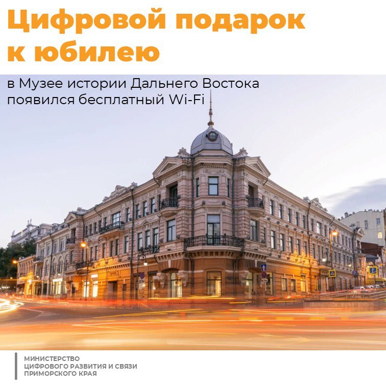 Цифровой подарок к юбилею в Музее истории Дальнего Востока появился бесплатный Wi Fi от Ростелекома В честь 135 летия Государственного объединённого музея заповедника истории Дальнего Востока им В К Арсеньева интегрированный провайдер Ростелеком в партнёрстве с компанией Альянс Телеком организовал высокоскоростную публичную Wi Fi сеть в главном здании учреждения расположенном на ул Светланской 20 Бесплатный Wi Fi доступен всем посетителям во входной зоне музея Точки доступа расположены в вестибюле в сувенирном магазине и в вводном зале Даже при отсутствии мобильного сигнала посетители могут онлайн оплатить входной билет перевести деньги вызвать такси или сразу после экскурсии поделиться впечатлениями c близкими в мессенжерах и соцсетях Поздравляем коллектив Государственного объединённого музея заповедника истории Дальнего Востока имени В К Арсеньева со 135 летним юбилеем СвязьПриморья