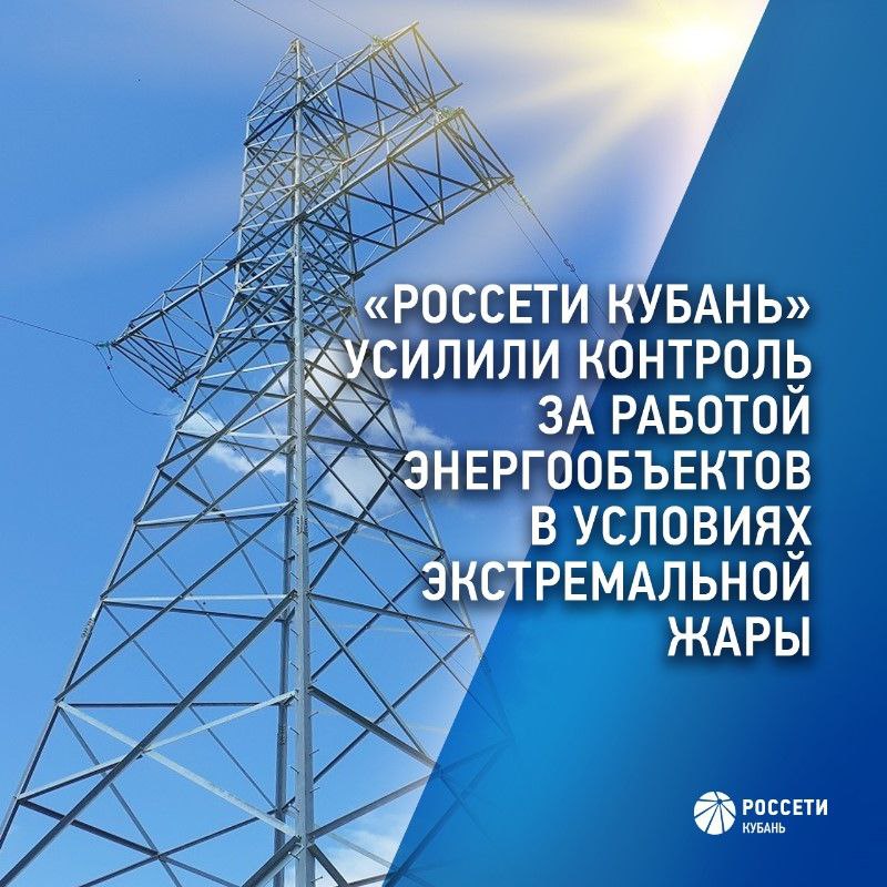 Энергетики #РоссетиКубань усилили контроль за работой энергообъектов в условиях экстремальной жары По прогнозам синоптиков, на территории Краснодарского края и Республики Адыгея в ближайшие дни сохранится экстремальная жара. Температура воздуха в отдельных районах может достигнуть 40°C. Специалисты провели внеочередной осмотр, тепловизионный контроль и ремонт высоковольтных ЛЭП, подстанционного оборудования, имеющих риск перегруза, обеспечив их работоспособность в период максимальных летних нагрузок. В зоне ответственности «Россети Кубань» также выполнен комплекс мероприятий по обеспечению надежной работы сетевой инфраструктуры в пожароопасный период. Телефон горячей линии 8-800-220-0-220 или 220 короткий номер , единый номер пожарных и спасателей с мобильного 101.