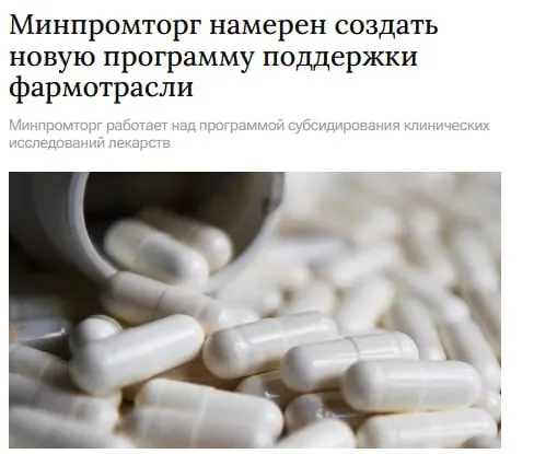 Минпромторг разрабатывает программу поддержки фармацевтической отрасли В рамках этой инициативы планируется субсидирование клинических исследований лекарств PRMD OZPH jkinvest news jkinvest