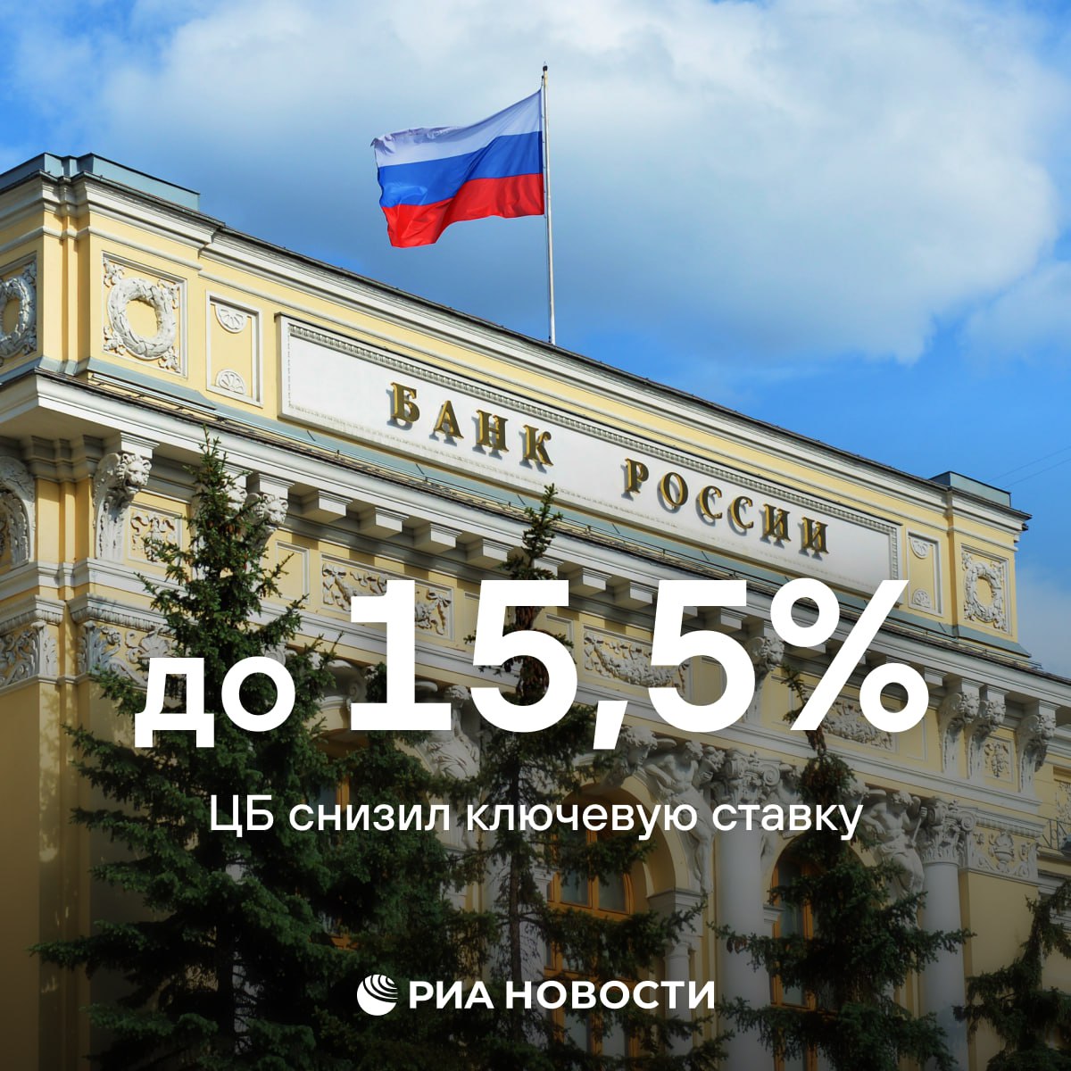 ЦБ снизил ключевую ставку до 15 5 с 16 годовых Подписаться на РИА Новости