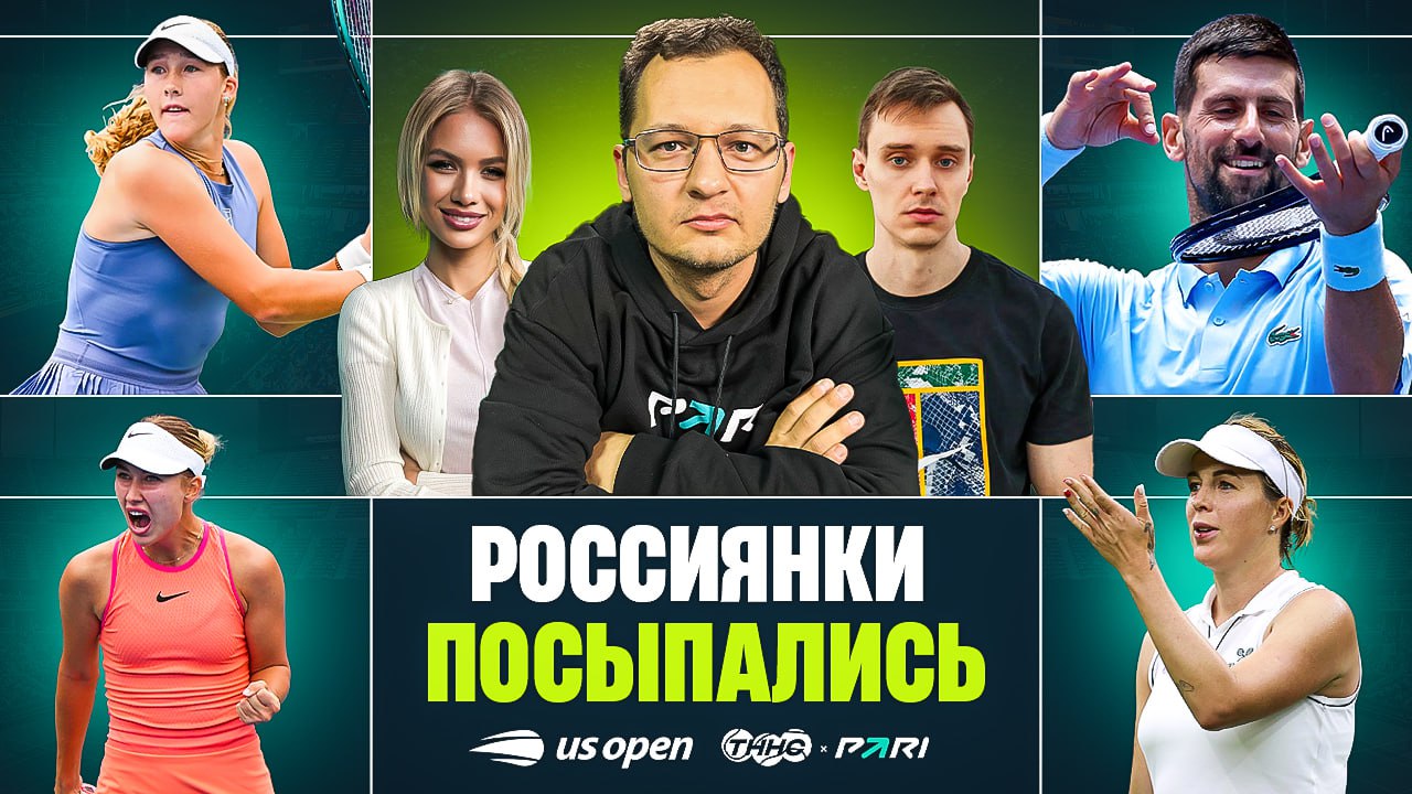 TNNS FastCast Аня Васильева Вова Светлица и Макс Янчевский устроили традиционный утренний теннисный разговор где обсудили победу Мирры и поражения других россиянок конфликт Таунсенд и Остапенко штраф Медведева лучшее теннисное фото и другие темы дня на US Open Смотрите полную версию в ВК на YouTube TННС Фрибет 5х1000