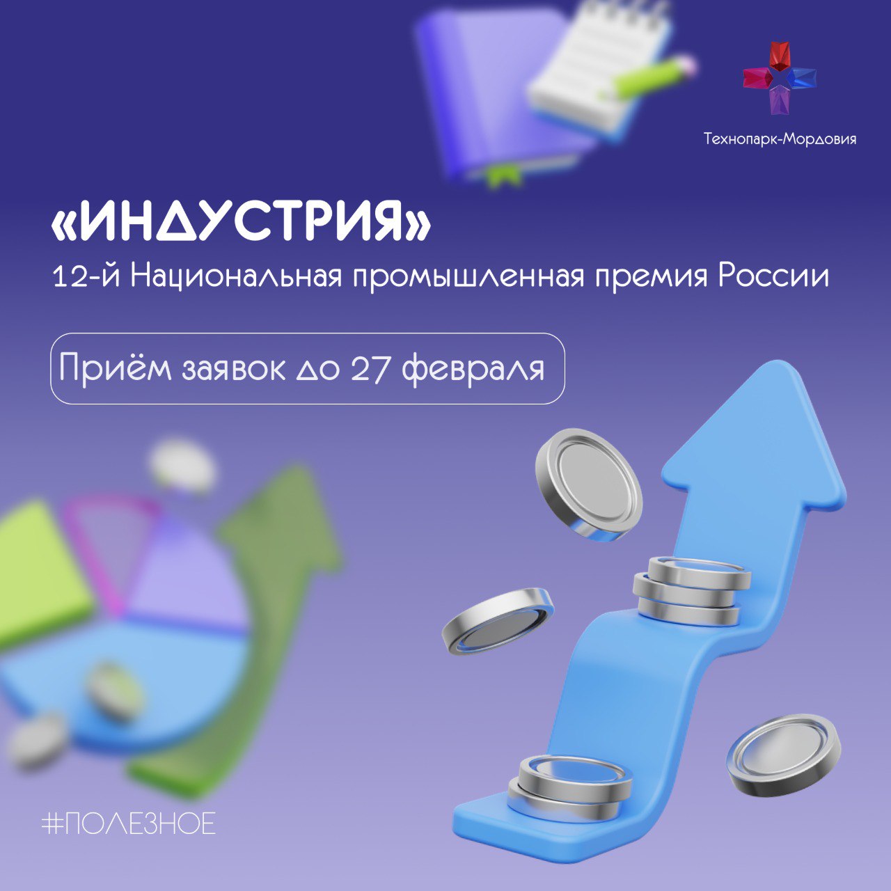 От идеи к признанию Продолжается приём заявок на соискание 12 й Национальной промышленной премии России Индустрия Премия учреждена постановлением Правительства Российской Федерации и вручается ежегодно за достижения в сфере промышленного производства Индустрия это возможность заявить о себе как об инновационном лидере российской промышленности представить свои решения руководителям органов государственной власти ключевых отраслевых союзов ассоциаций и институтов развития а также привлечь новых клиентов и партнёров Подать заявку можно до 27 февраля Узнать подробнее на сайте