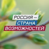 Аватар Телеграм канала: Россия — страна возможностей