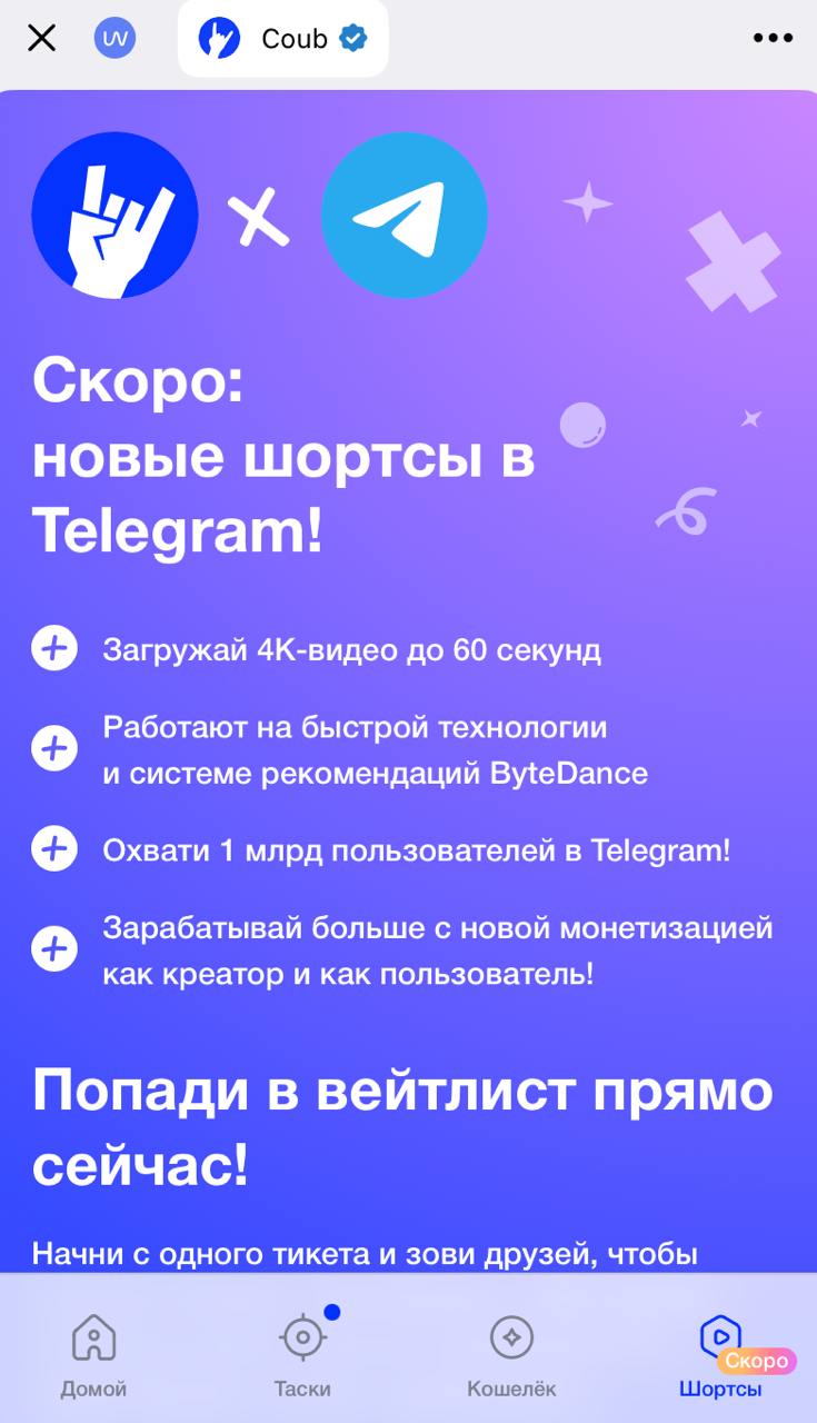 Кладбищенский ветер принёс новости   Помните проект Coub? Короткие зацикленные гифко-видео. Были одно время на волне тренда, потом их выкупил «Комитет»  владелец VC, DTF , а потом стало известно, что проект закроется 1 апреля 22 года.   И сегодня новости. Новость первая, Coub не мёрт и развивается. У них даже TG-канал на 700+ тысяч человек. Но главное, что они запустили miniApp с роликами внутри Telegram. Ну, типа TikTok внутри TG. Мысль хорошая и в головах была у многих.   Только теперь соцсети просто так не запускаются, а приложение внутри TG без токенизации и крипты — ну то уже и не приложение вовсе. Coub запускает свой токен, раздаёт на 2 млн $  обещают  юзерам за просмотр роликов, активность и выполнение заданий.   То есть «хомячки», только не тапать хомяка и смотреть рекламу, а смотреть ролики и смотреть рекламу. Такая концепция, как я понимаю. Ну, наверное, для запуска соцсети-платформы внутри другой платформы, этот подход может быть оправдан.   Меня всё это дело очень смущает. Возможно я просто старпёр, который бухтит на новые технологии. А, возможно, я просто не видел никаких удачных и успешных проектов, которые за каждый чих внутри предлагали бы токены и это являлось бы главной «ценностью» проекта, который существовал бы долгое время. Возможно.   А ещё меня очень заинтересовала фраза «Работает на быстрой технологии и системе рекомендаций ByteDance». А ByteDance в курсе этого?