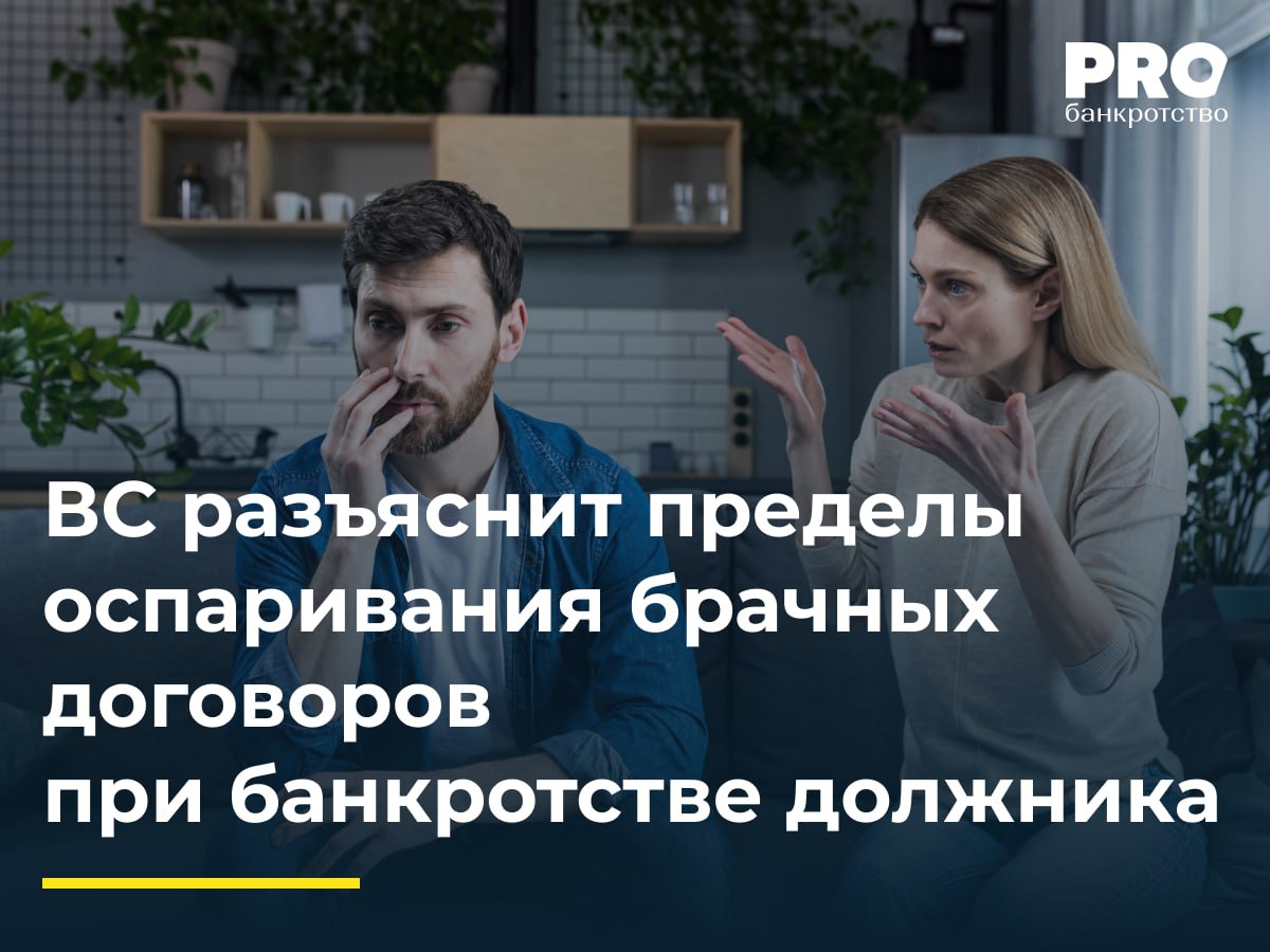 ВС разъяснит пределы оспаривания брачных договоров при банкротстве должника В 2017 году Дмитрий и Ирина Дегтярова заключили брачный договор. В рамках банкротства Дегтярова один из кредиторов АКБ «Легион» обратился в суд с заявлением о признании договора недействительным, утверждая, что он был заключен в условиях неплатежеспособности должника с целью вывода активов. Суды первой и кассационной инстанций удовлетворили требования банка. Ирина Дегтярова пожаловалась в ВС, указав, что спор касается активов, приобретенных ею после заключения брачного договора за счет собственных и кредитных средств, а значит, они не являлись предметом раздела общего имущества супругов. Кроме того, она отметила, что требование банка направлено на обход установленного законом трехлетнего периода подозрительности. Судья ВС РФ И.А. Букина передала жалобу в Экономколлегию. Подробнее с комментариями экспертов: PROбанкротство