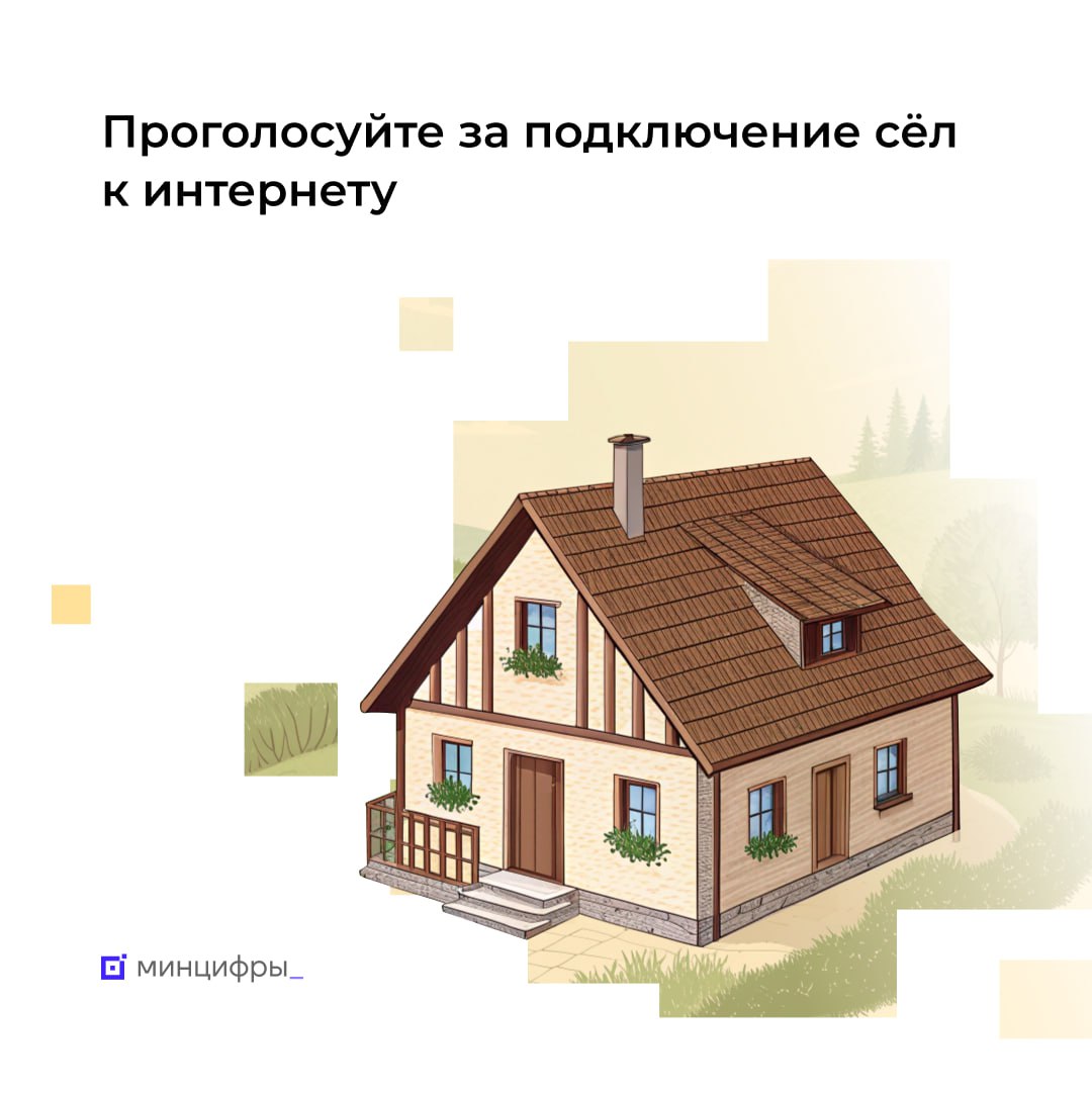 Меньше трёх недель осталось до окончания голосования за подключение населённых пунктов Продолжается голосование за деревни и сёла с населением от 100 до 1000 человек в которых в 2026 году появится мобильный интернет До окончания приёма голосов осталось меньше трёх недель Свой выбор сделали уже более 230 тыс человек Успейте принять участие в голосовании до 9 ноября включительно После подведения итогов будет сформирован перечень из населённых пунктов в которых установят базовые станции 2G 4G Они обеспечат качественную голосовую связь и высокоскоростной мобильный интернет Голосование за подключение к интернету ежегодно проходит с 2021 года По его результатам уже установлено 5 2 тыс базовых станций В 2025 году подключат 1 645 малочисленных населённых пунктов Кто может выбирать Отдать голос могут совершеннолетние россияне за населённый пункт из региона прописки При этом жители Москвы и Санкт Петербурга не участвуют в голосовании Как голосовать По почте для этого нужно направить письмо в Минцифры Адрес 123112 г Москва Пресненская наб д 10 стр 2 Его может подписать сразу несколько человек будет учтён голос каждого В письме необходимо указать имя адрес регистрации и населённый пункт куда нужно провести интернет На странице сервиса для голосования на Госуслугах Видеоинструкция как проголосовать на Госуслугах Подробнее о проекте Подписывайтесь на Минцифры в MAX mintsifry Связь