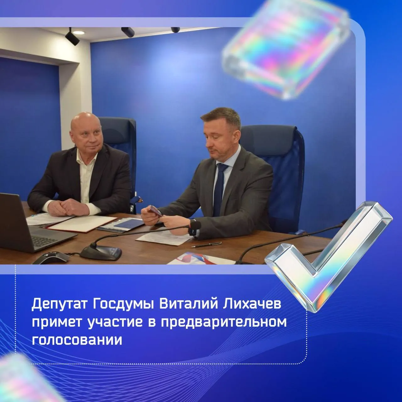 Депутат Госдумы Виталий Лихачев примет участие в предварительном голосовании Депутат Государственной Думы от Волгоградской области Виталий Лихачев подал документы для участия в предварительном голосовании Он намерен выдвигаться по Волжскому одномандатному избирательному округу 87 Итоги предварительного голосования определят кто примет участие в выборах в Госдуму IX созыва в сентябре Выдвижение кандидатов продлится до 30 апреля Само голосование пройдет с 25 по 31 мая в онлайн формате с верификацией через Госуслуги Решение Виталия Лихачева о выдвижении органично вписывается в задачи поставленные накануне 7 апреля секретарем реготделения Единой России губернатором Андреем Бочаровым На заседании президиума политсовета глава региона подчеркнул что партия подходит к новому политическому циклу с серьезным багажом результатов